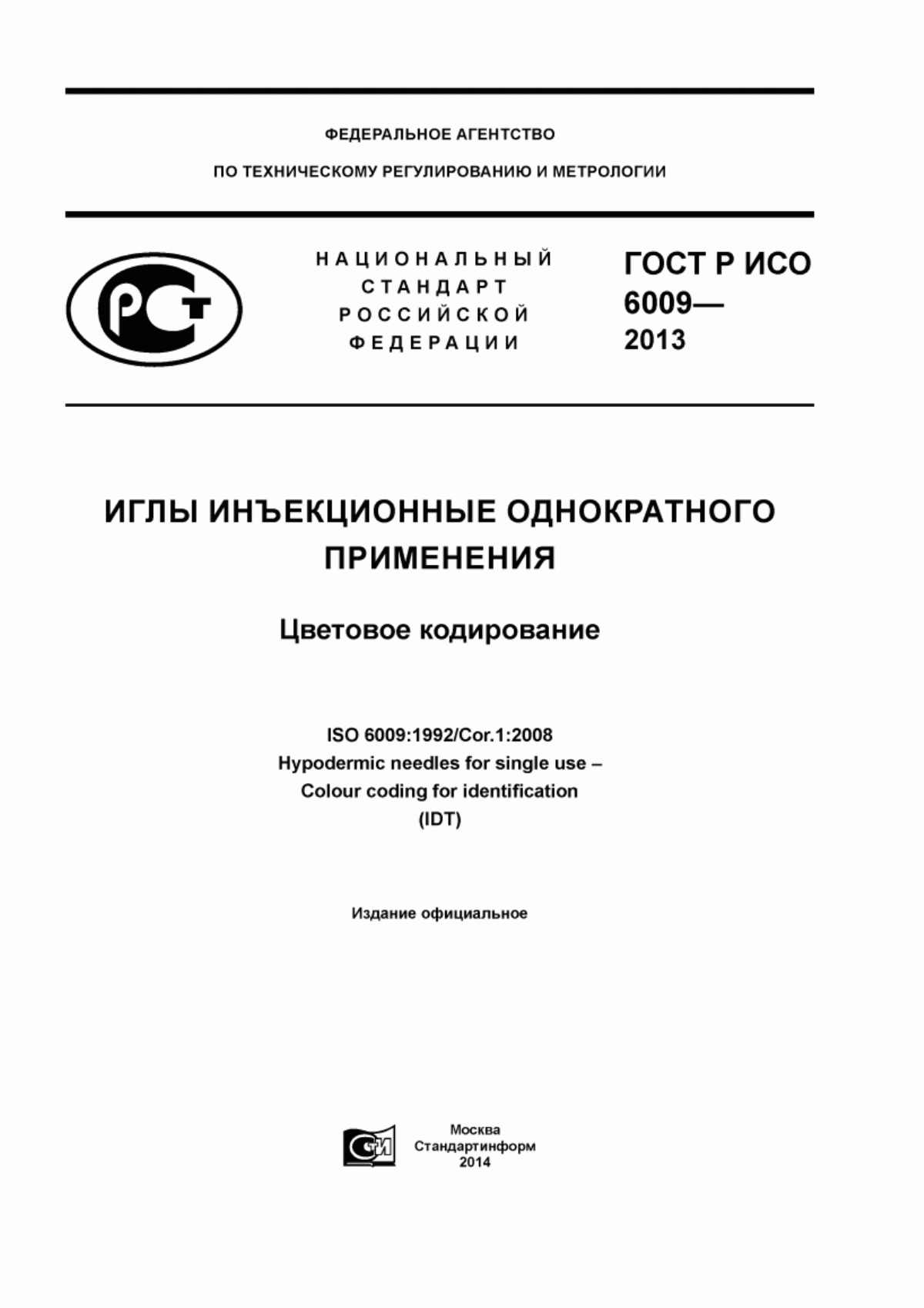 Обложка ГОСТ Р ИСО 6009-2013 Иглы инъекционные одноразового применения. Цветовое кодирование