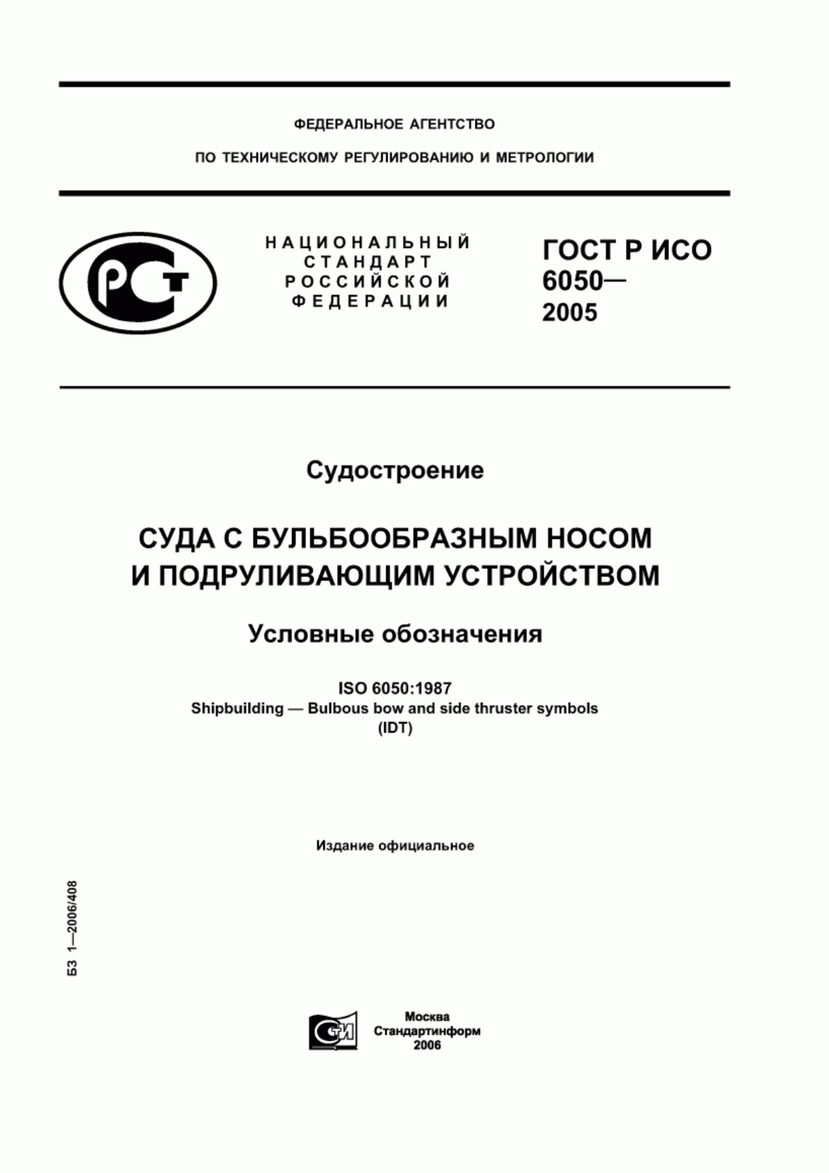 Обложка ГОСТ Р ИСО 6050-2005 Судостроение. Суда с бульбообразным носом и подруливающим устройством. Условные обозначения