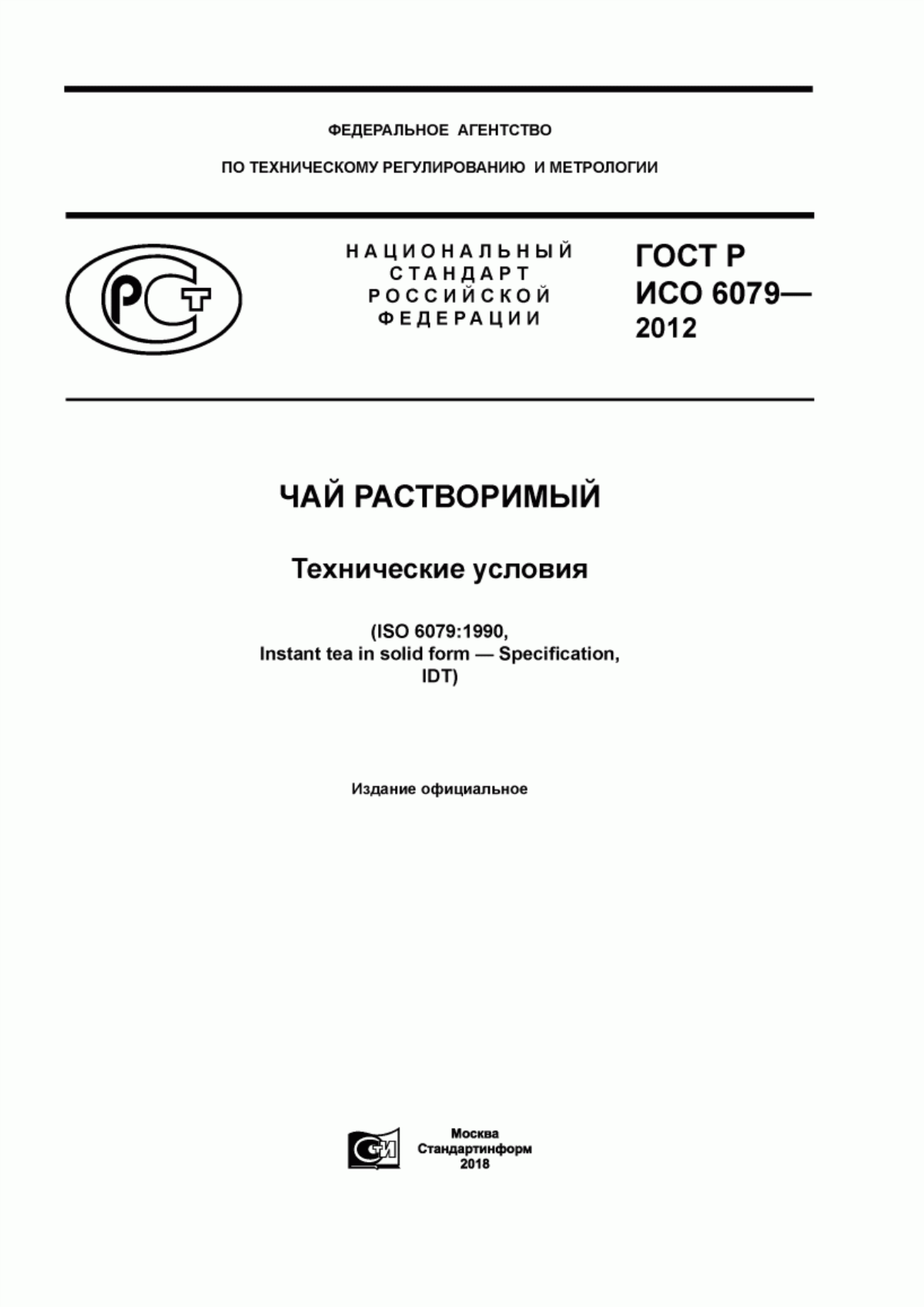 Обложка ГОСТ Р ИСО 6079-2012 Чай растворимый. Технические условия