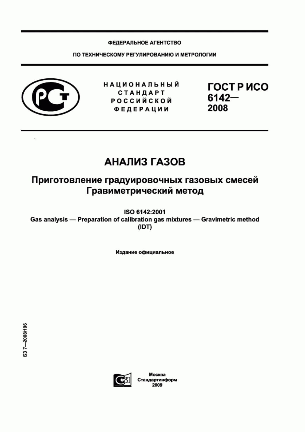 Обложка ГОСТ Р ИСО 6142-2008 Анализ газов. Приготовление градуировочных газовых смесей. Гравиметрический метод