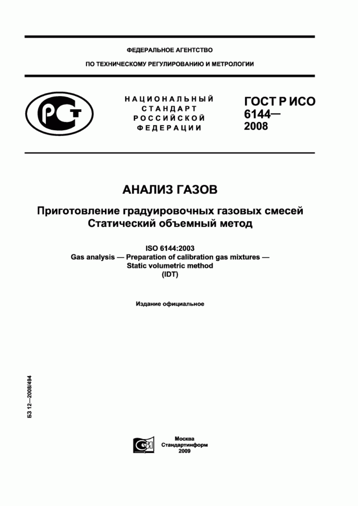 Обложка ГОСТ Р ИСО 6144-2008 Анализ газов. Приготовление градуировочных газовых смесей. Статический объемный метод