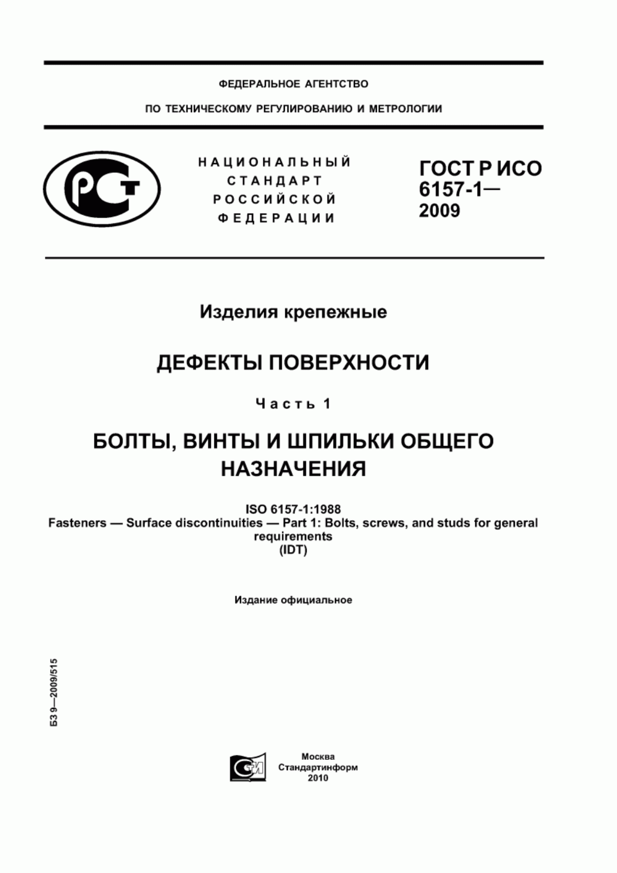 Обложка ГОСТ Р ИСО 6157-1-2009 Изделия крепежные. Дефекты поверхности. Часть 1. Болты, винты и шпильки общего назначения