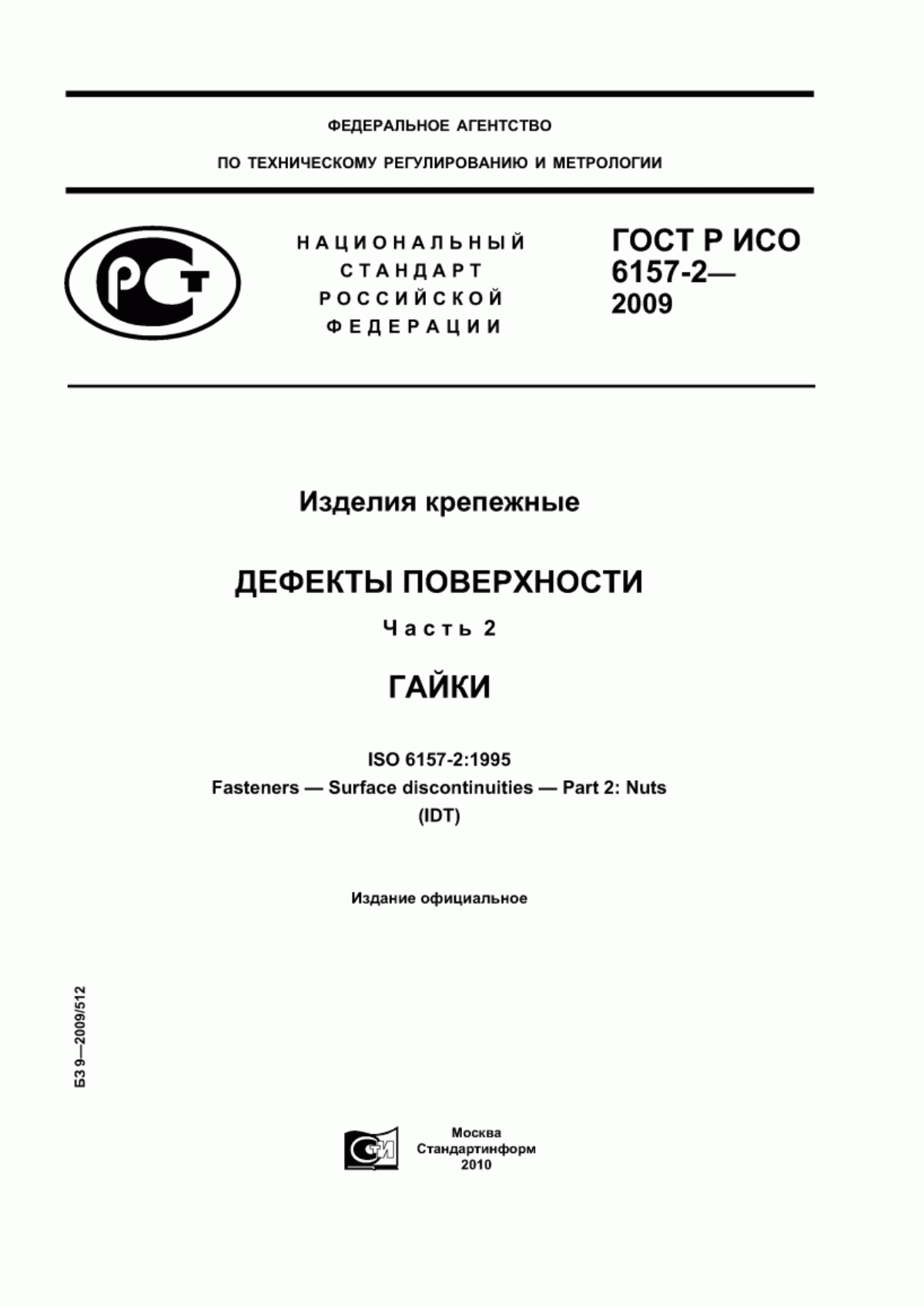 Обложка ГОСТ Р ИСО 6157-2-2009 Изделия крепежные. Дефекты поверхности. Часть 2. Гайки