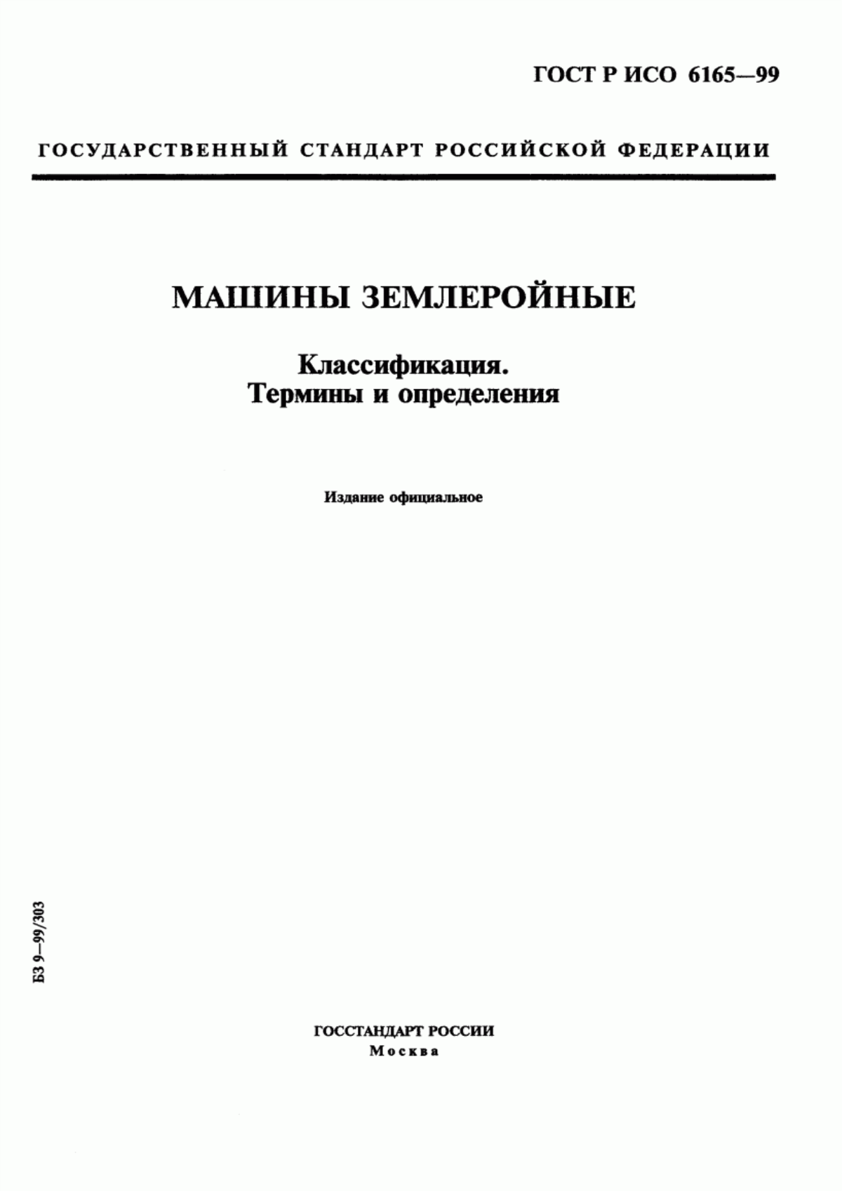 Обложка ГОСТ Р ИСО 6165-99 Машины землеройные. Классификация. Термины и определения