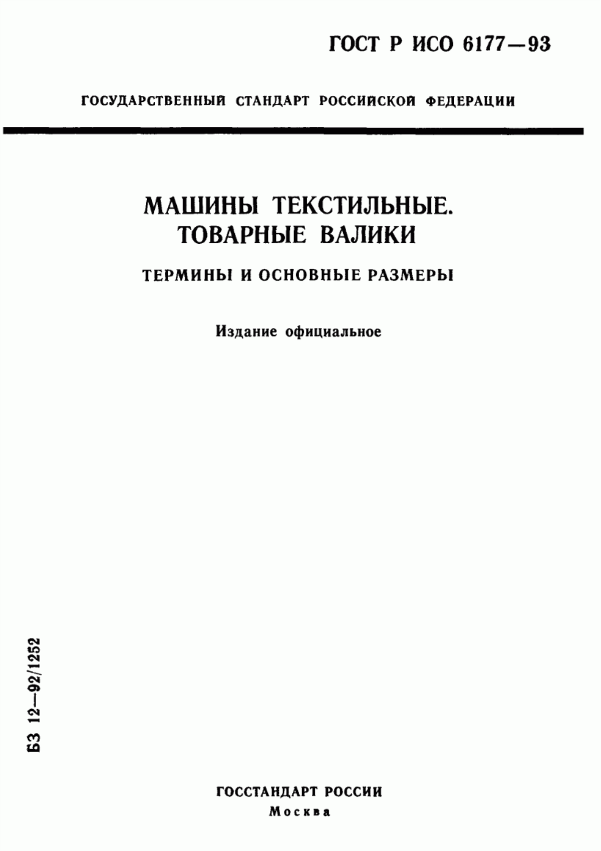 Обложка ГОСТ Р ИСО 6177-93 Машины текстильные. Товарные валики. Термины и основные размеры