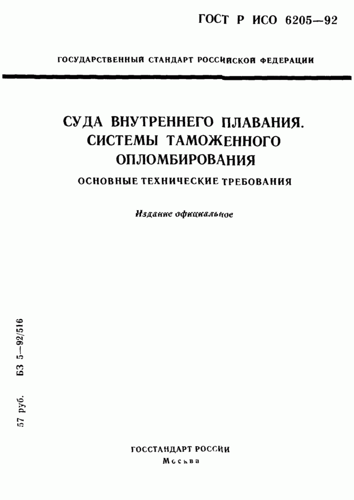 Обложка ГОСТ Р ИСО 6205-92 Суда внутреннего плавания. Системы таможенного опломбирования. Основные технические требования