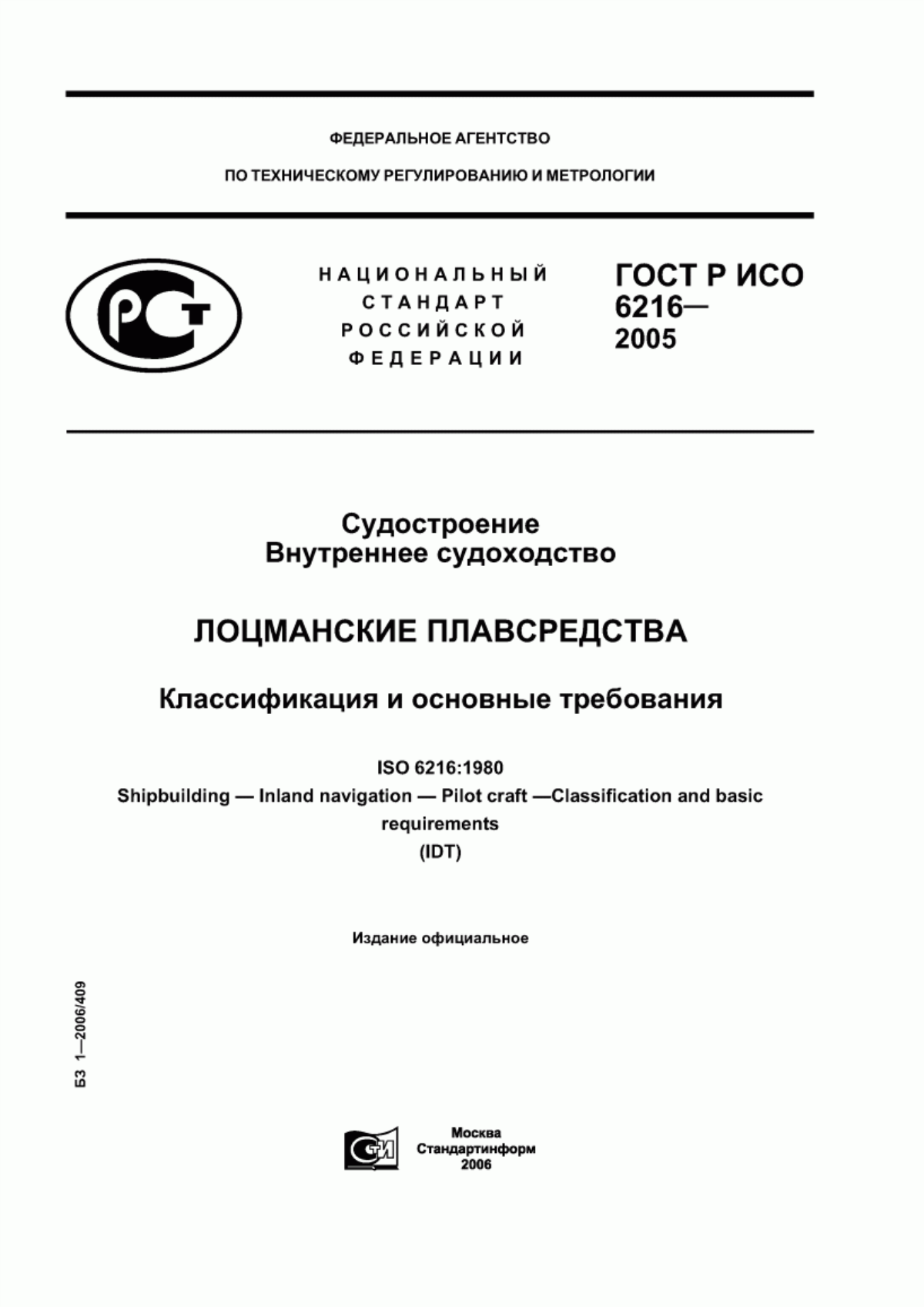 Обложка ГОСТ Р ИСО 6216-2005 Судостроение. Внутреннее судоходство. Лоцманские плавсредства. Классификация и основные требования