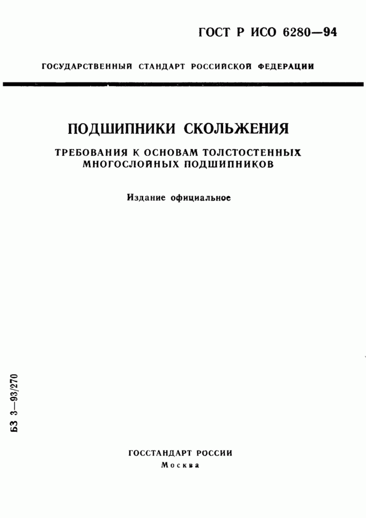 Обложка ГОСТ Р ИСО 6280-94 Подшипники скольжения. Требования к основам толстостенных многослойных подшипников