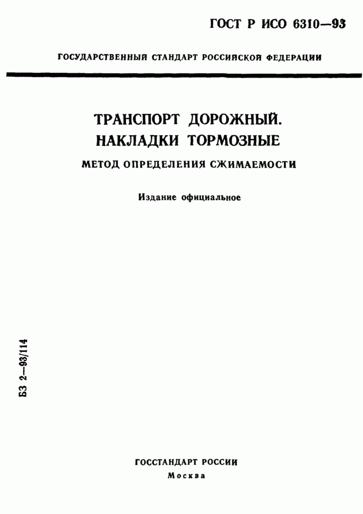 Обложка ГОСТ Р ИСО 6310-93 Транспорт дорожный. Накладки тормозные. Метод определения сжимаемости