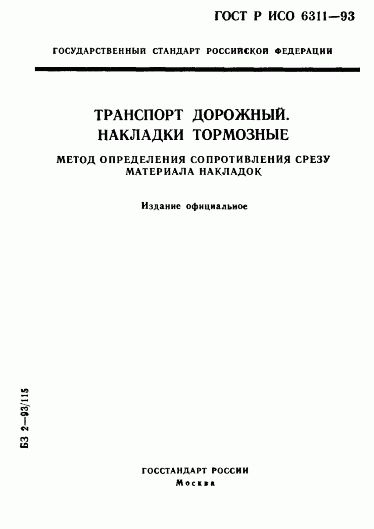 Обложка ГОСТ Р ИСО 6311-93 Транспорт дорожный. Накладки тормозные. Метод определения сопротивления срезу материала накладок