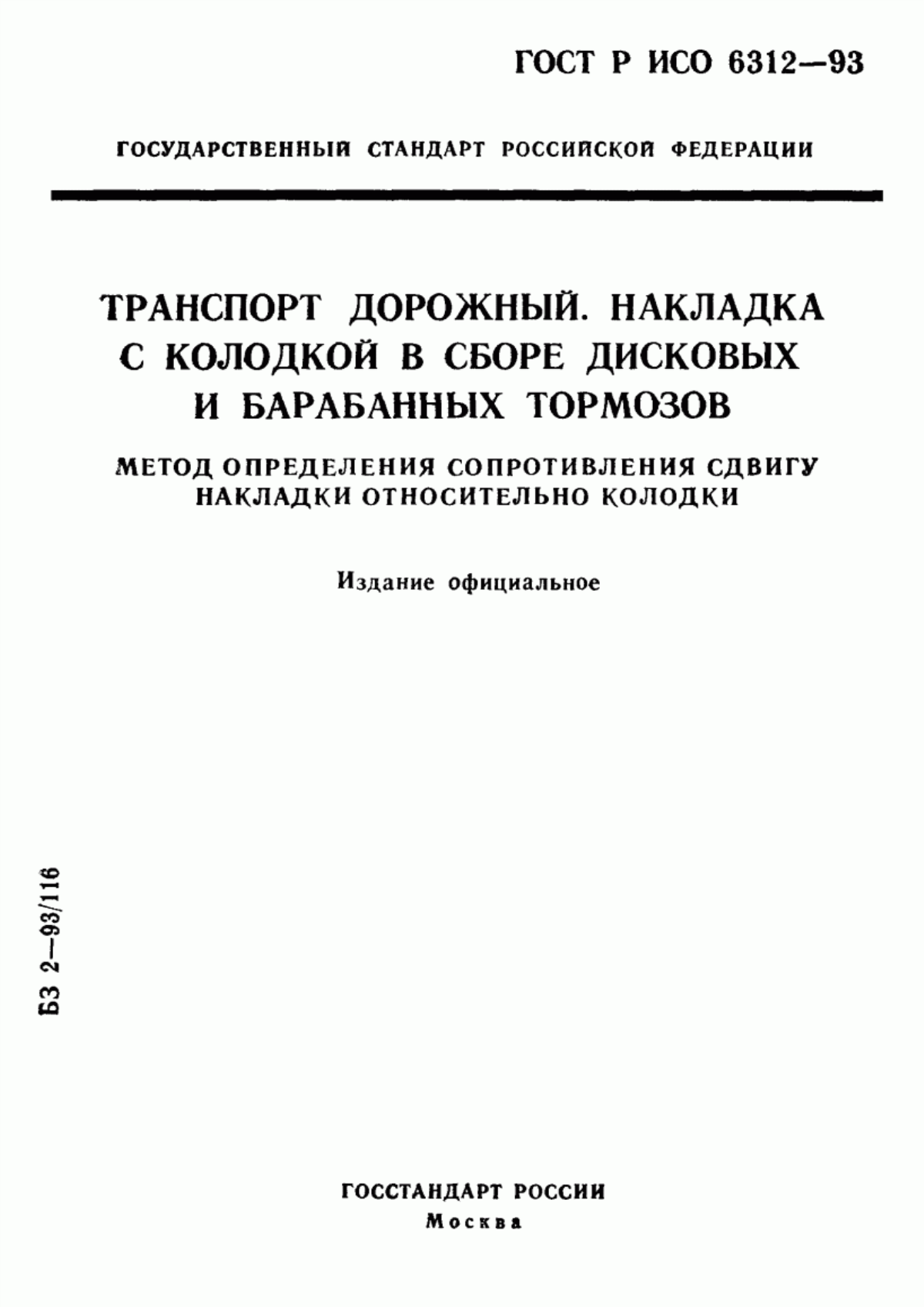 Обложка ГОСТ Р ИСО 6312-93 Транспорт дорожный. Накладка с колодкой в сборе дисковых и барабанных тормозов. Метод определения сопротивления сдвигу накладки относительно колодки