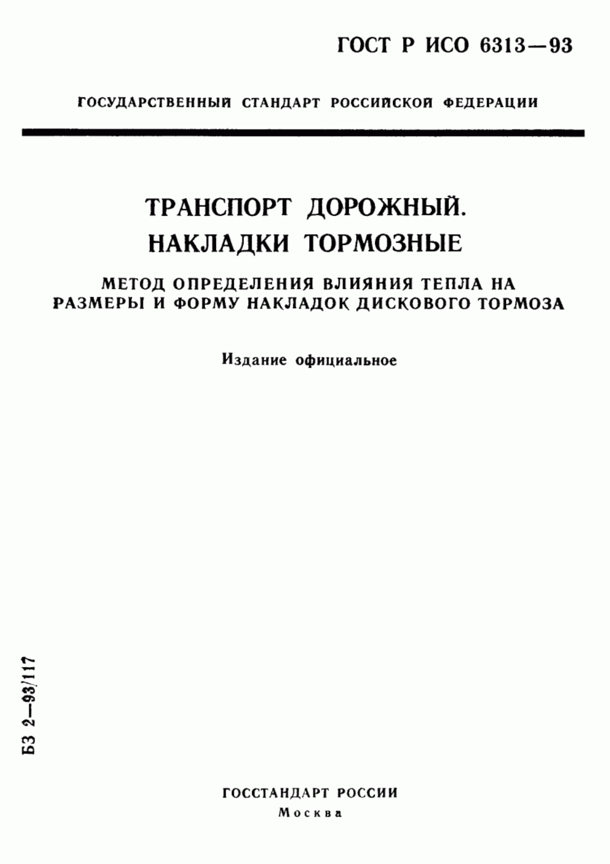 Обложка ГОСТ Р ИСО 6313-93 Транспорт дорожный. Накладки тормозные. Метод определения влияния тепла на размеры и форму накладок дискового тормоза