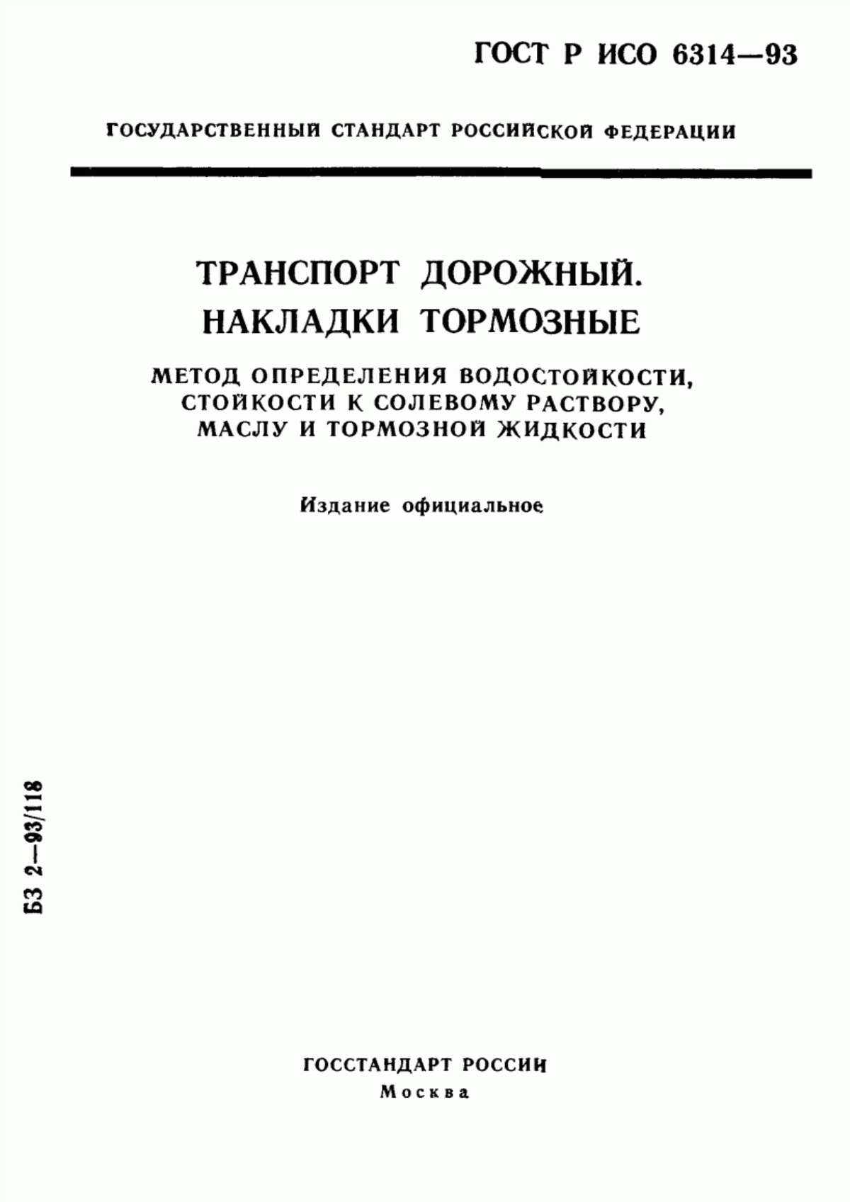 Обложка ГОСТ Р ИСО 6314-93 Транспорт дорожный. Накладки тормозные. Метод определения водостойкости, стойкости к солевому раствору, маслу и тормозной жидкости