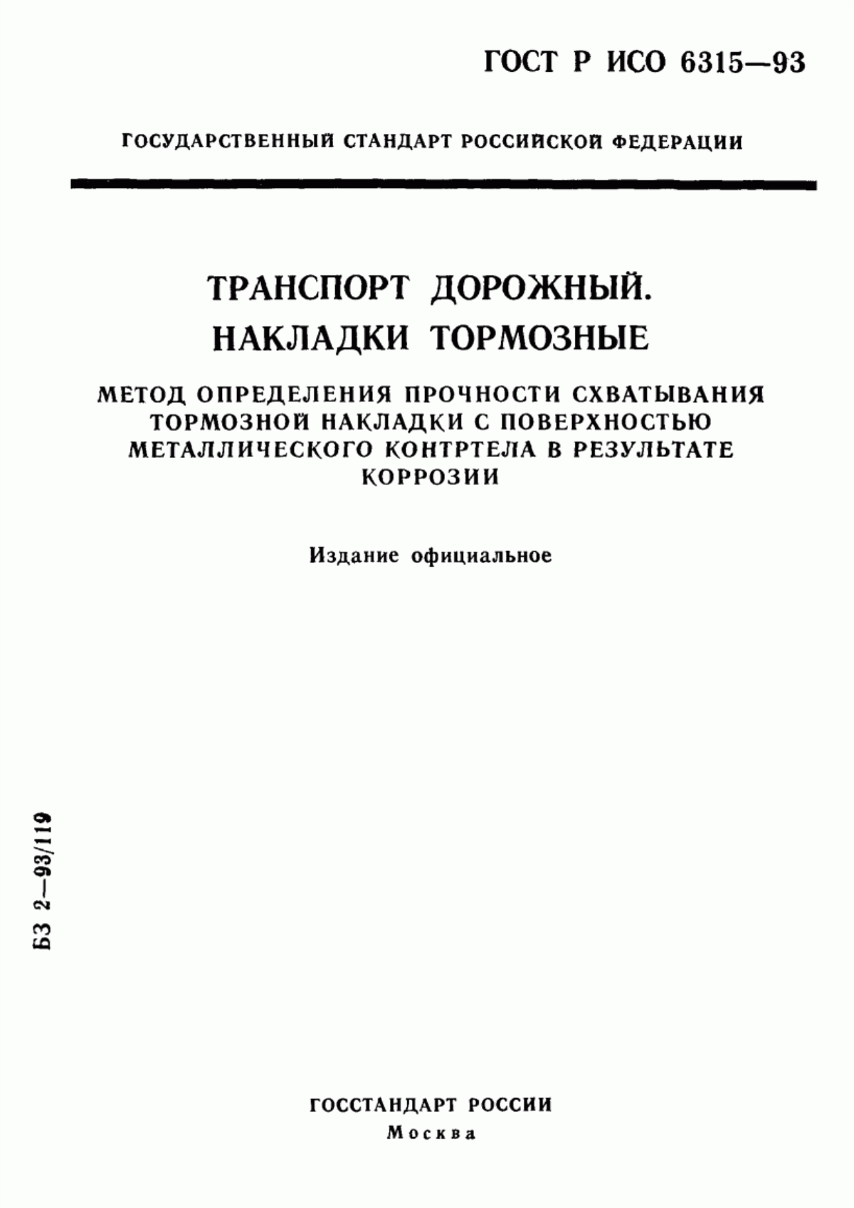 Обложка ГОСТ Р ИСО 6315-93 Транспорт дорожный. Накладки тормозные. Метод определения прочности схватывания тормозной накладки с поверхностью металлического контртела в результате коррозии