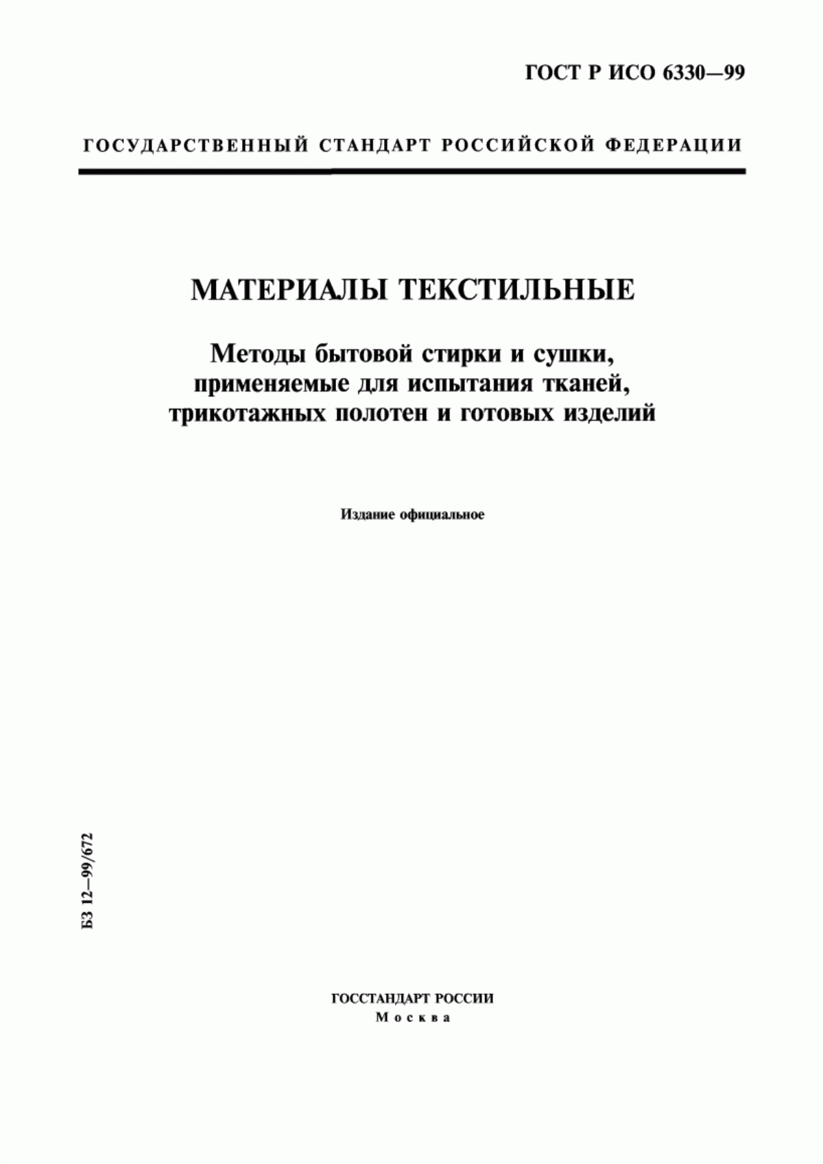 Обложка ГОСТ Р ИСО 6330-99 Материалы текстильные. Методы бытовой стирки и сушки, применяемые для испытания тканей, трикотажных полотен и готовых изделий