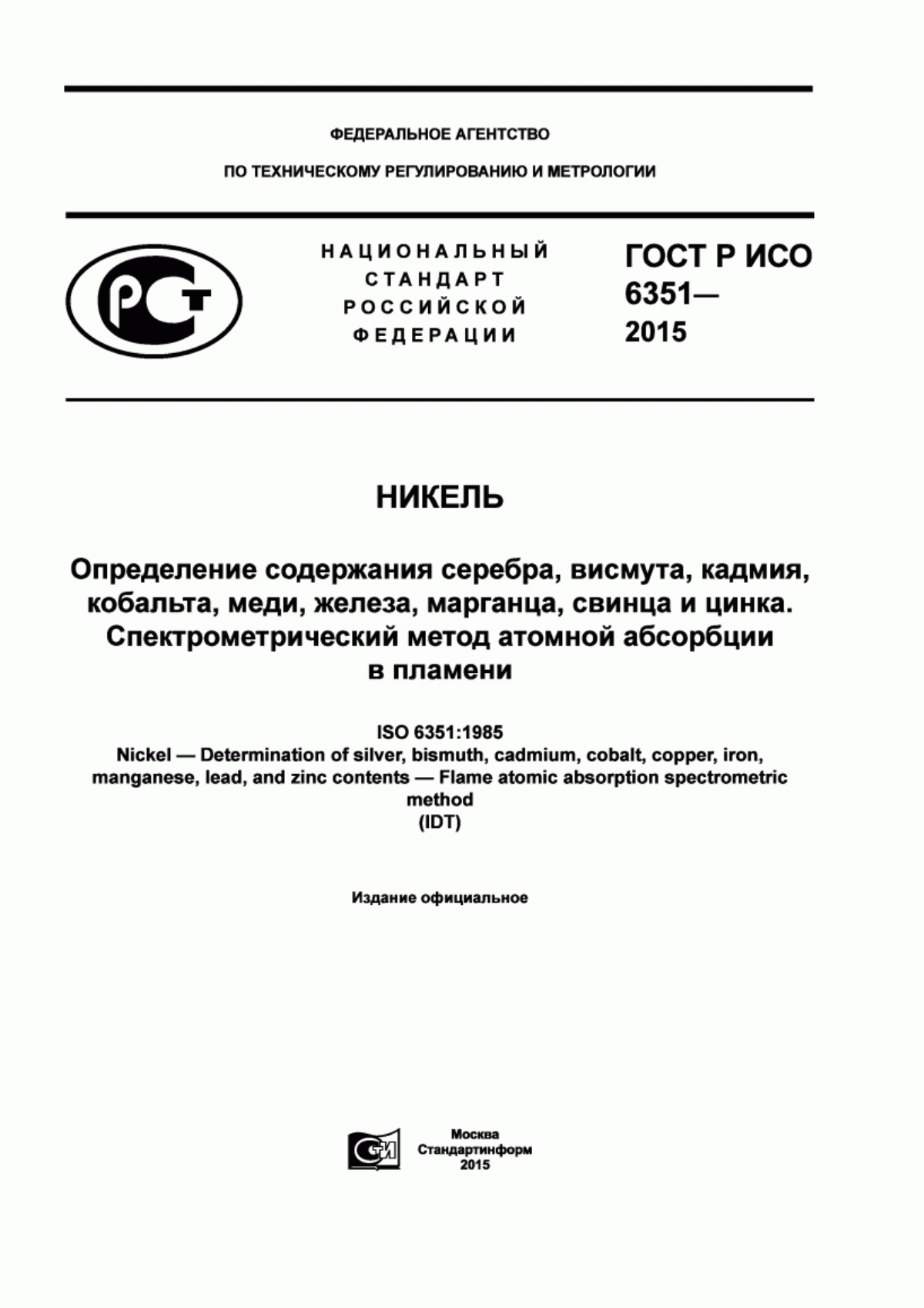 Обложка ГОСТ Р ИСО 6351-2015 Никель. Определение содержания серебра, висмута, кадмия, кобальта, меди, железа, марганца, свинца и цинка. Спектрометрический метод атомной абсорбции в пламени