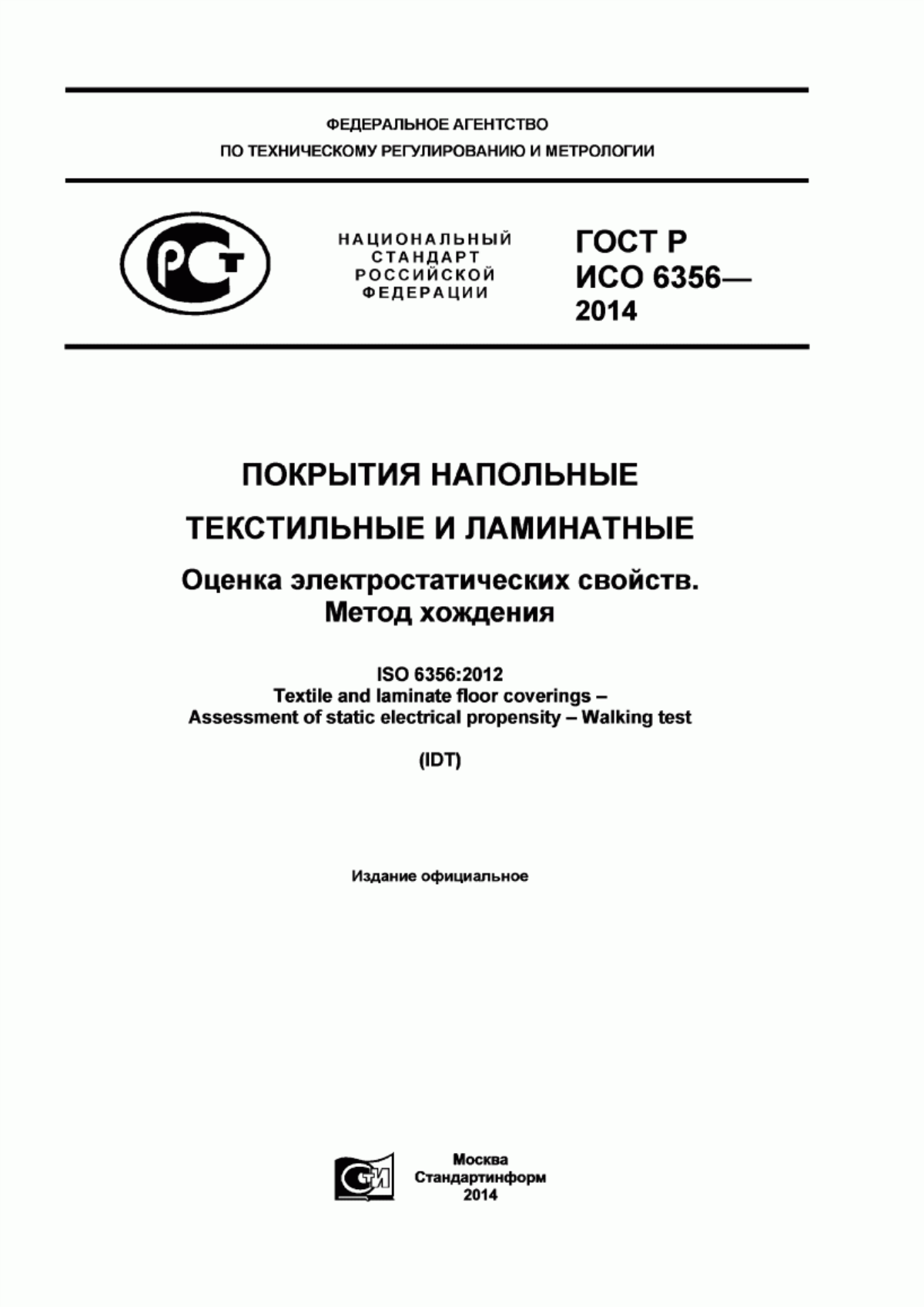 Обложка ГОСТ Р ИСО 6356-2014 Покрытия напольные текстильные и ламинатные. Оценка электростатических свойств. Метод хождения