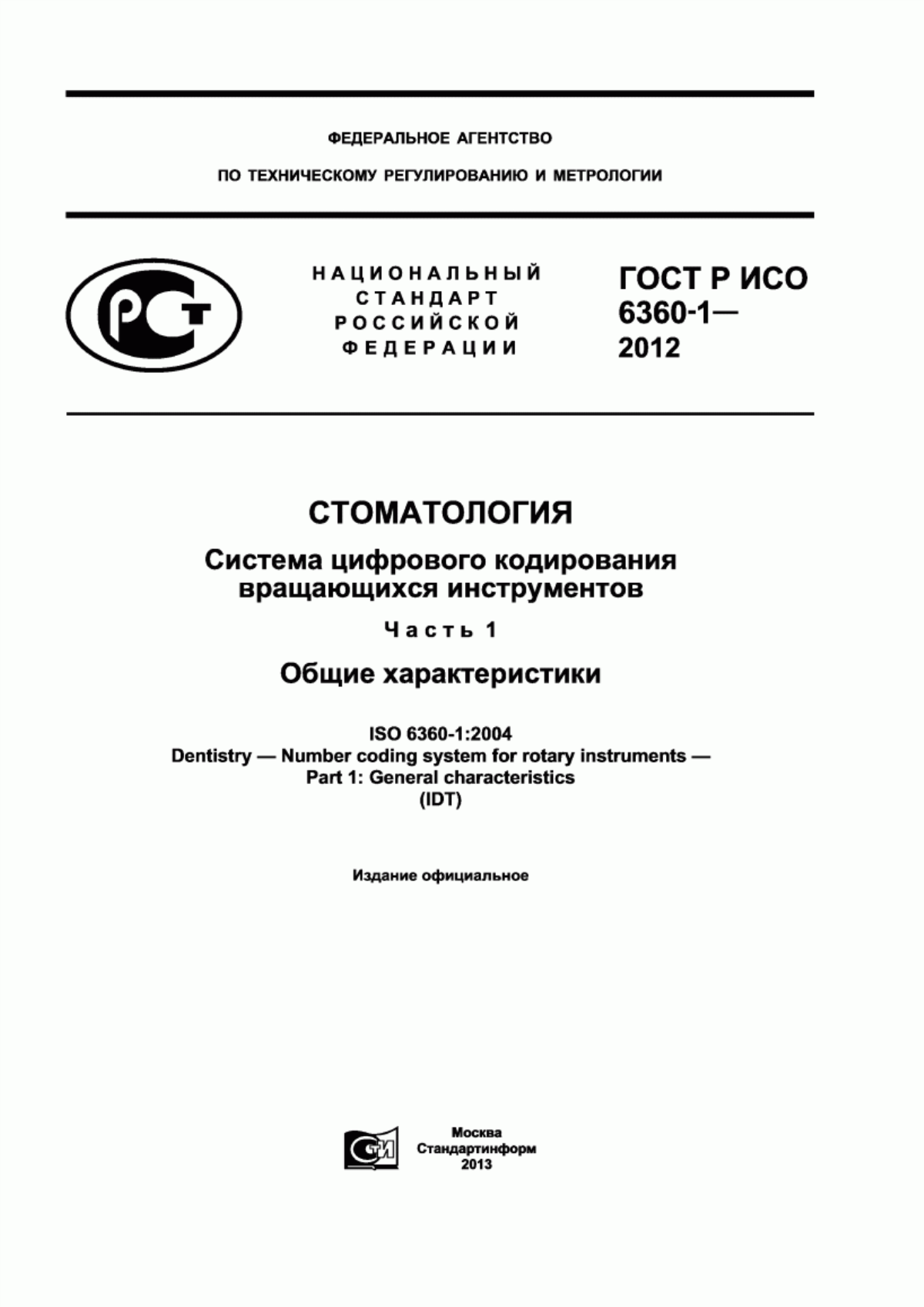 Обложка ГОСТ Р ИСО 6360-1-2012 Стоматология. Система цифрового кодирования вращающихся инструментов. Часть 1. Общие характеристики