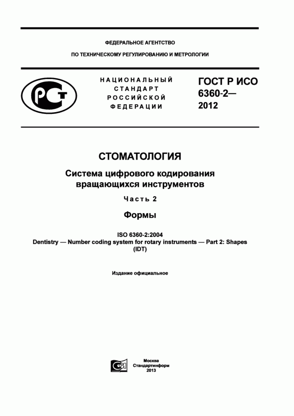 Обложка ГОСТ Р ИСО 6360-2-2012 Стоматология. Система цифрового кодирования вращающихся инструментов. Часть 2. Формы