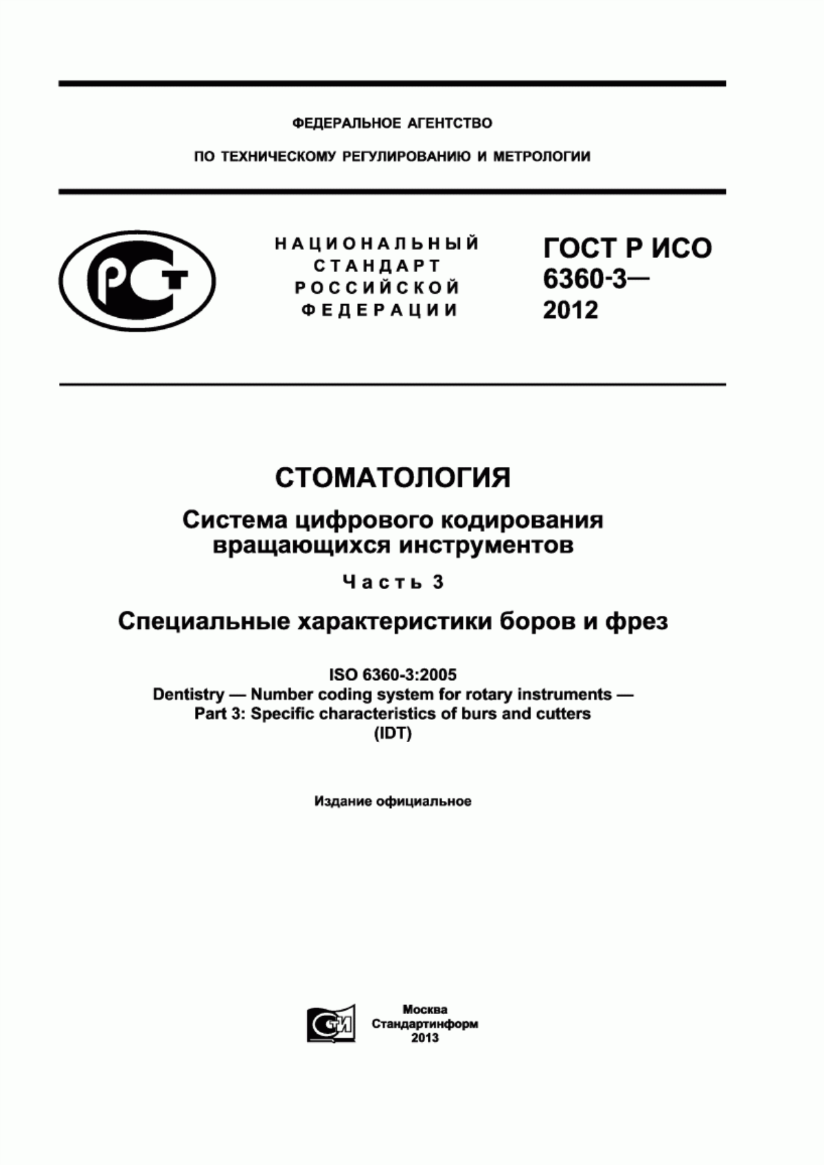 Обложка ГОСТ Р ИСО 6360-3-2012 Стоматология. Система цифрового кодирования вращающихся инструментов. Часть 3. Специальные характеристики боров и фрез