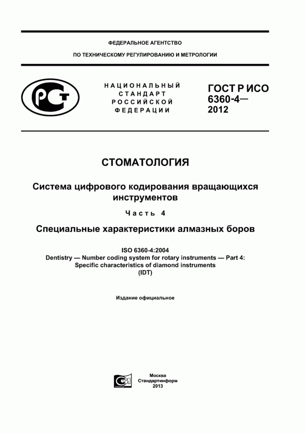 Обложка ГОСТ Р ИСО 6360-4-2012 Стоматология. Система цифрового кодирования вращающихся инструментов. Часть 4. Специальные характеристики алмазных боров