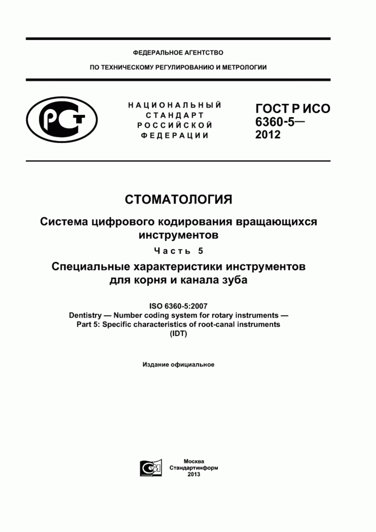 Обложка ГОСТ Р ИСО 6360-5-2012 Стоматология. Система цифрового кодирования вращающихся инструментов. Часть 5. Специальные характеристики инструментов для корня и канала зуба