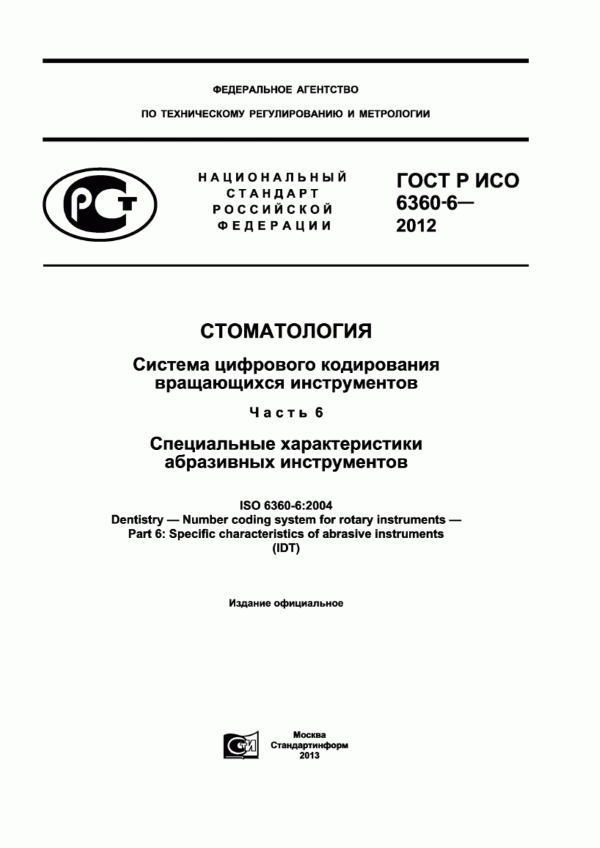 Обложка ГОСТ Р ИСО 6360-6-2012 Стоматология. Система цифрового кодирования вращающихся инструментов. Часть 6. Специальные характеристики абразивных инструментов