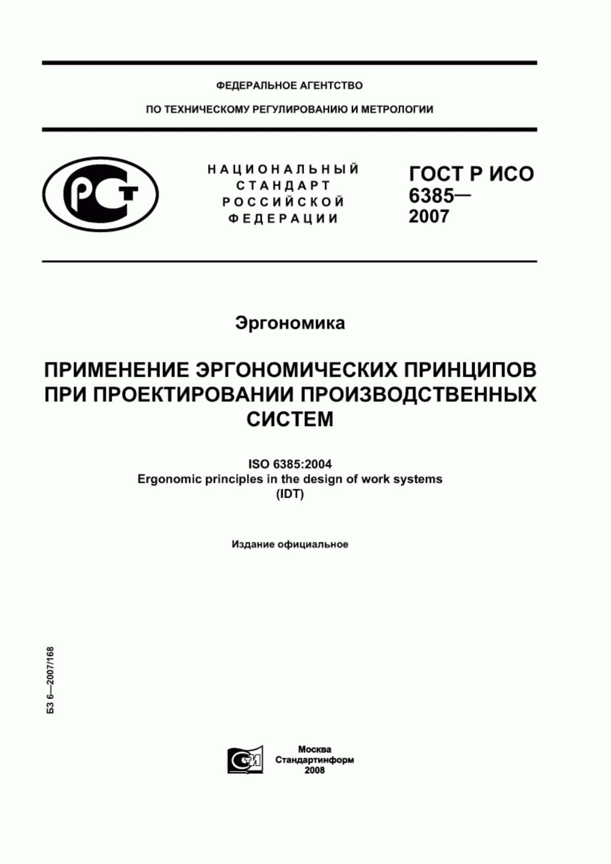 Обложка ГОСТ Р ИСО 6385-2007 Эргономика. Применение эргономических принципов при проектировании производственных систем