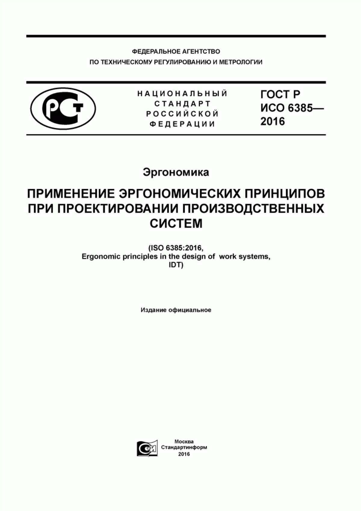 Обложка ГОСТ Р ИСО 6385-2016 Эргономика. Применение эргономических принципов при проектировании производственных систем