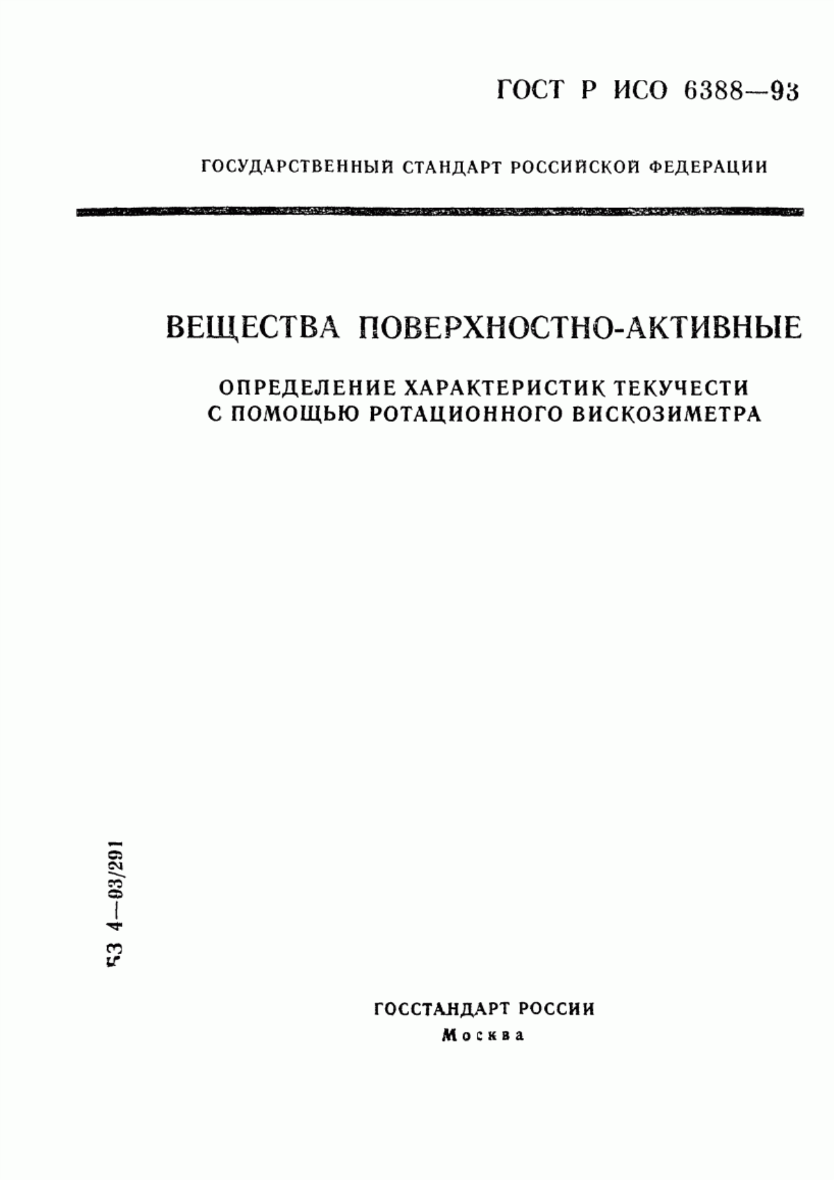 Обложка ГОСТ Р ИСО 6388-93 Вещества поверхностно-активные. Определение характеристик текучести с помощью ротационного вискозиметра