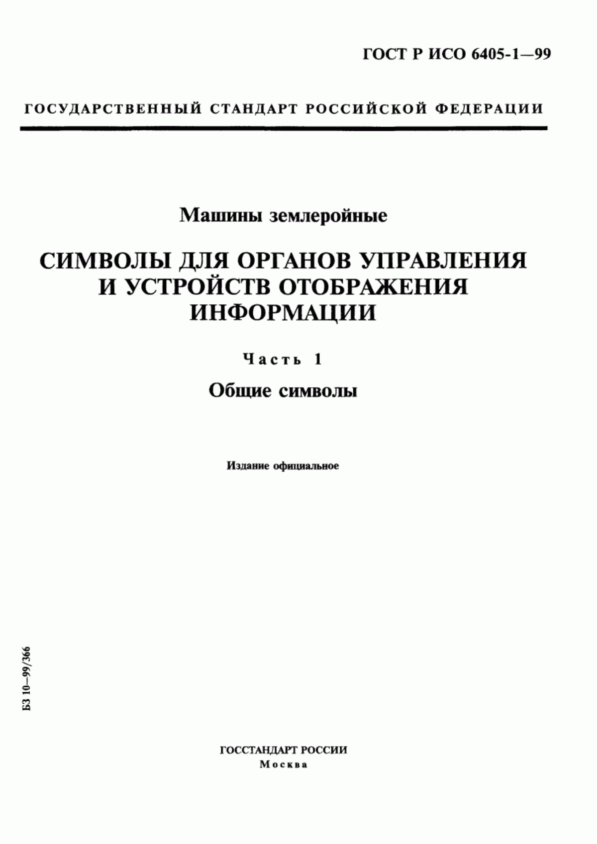 Обложка ГОСТ Р ИСО 6405-1-99 Машины землеройные. Символы для органов управления и устройств отображения информации. Часть 1. Общие символы