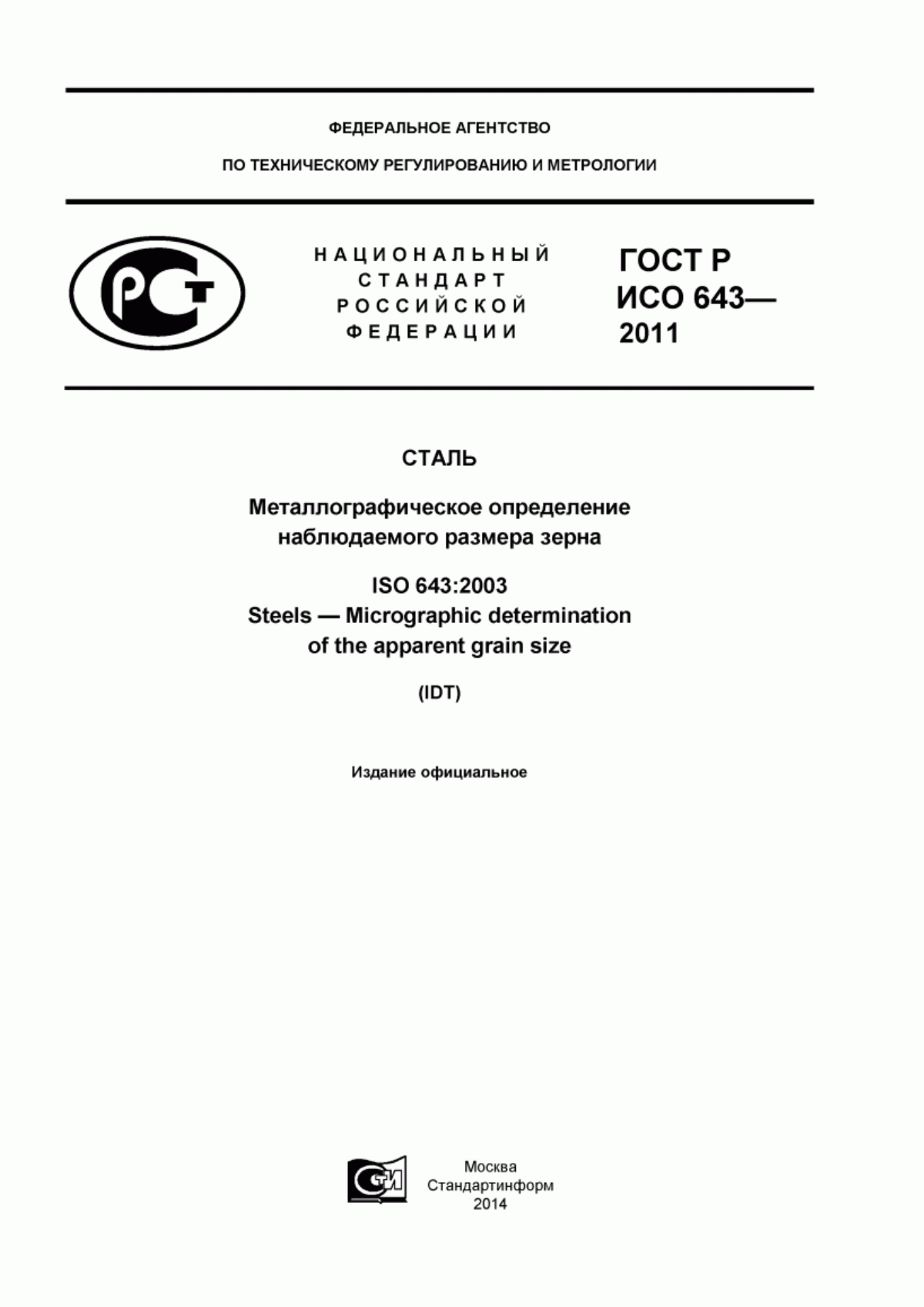 Обложка ГОСТ Р ИСО 643-2011 Сталь. Металлографическое определение наблюдаемого размера зерна