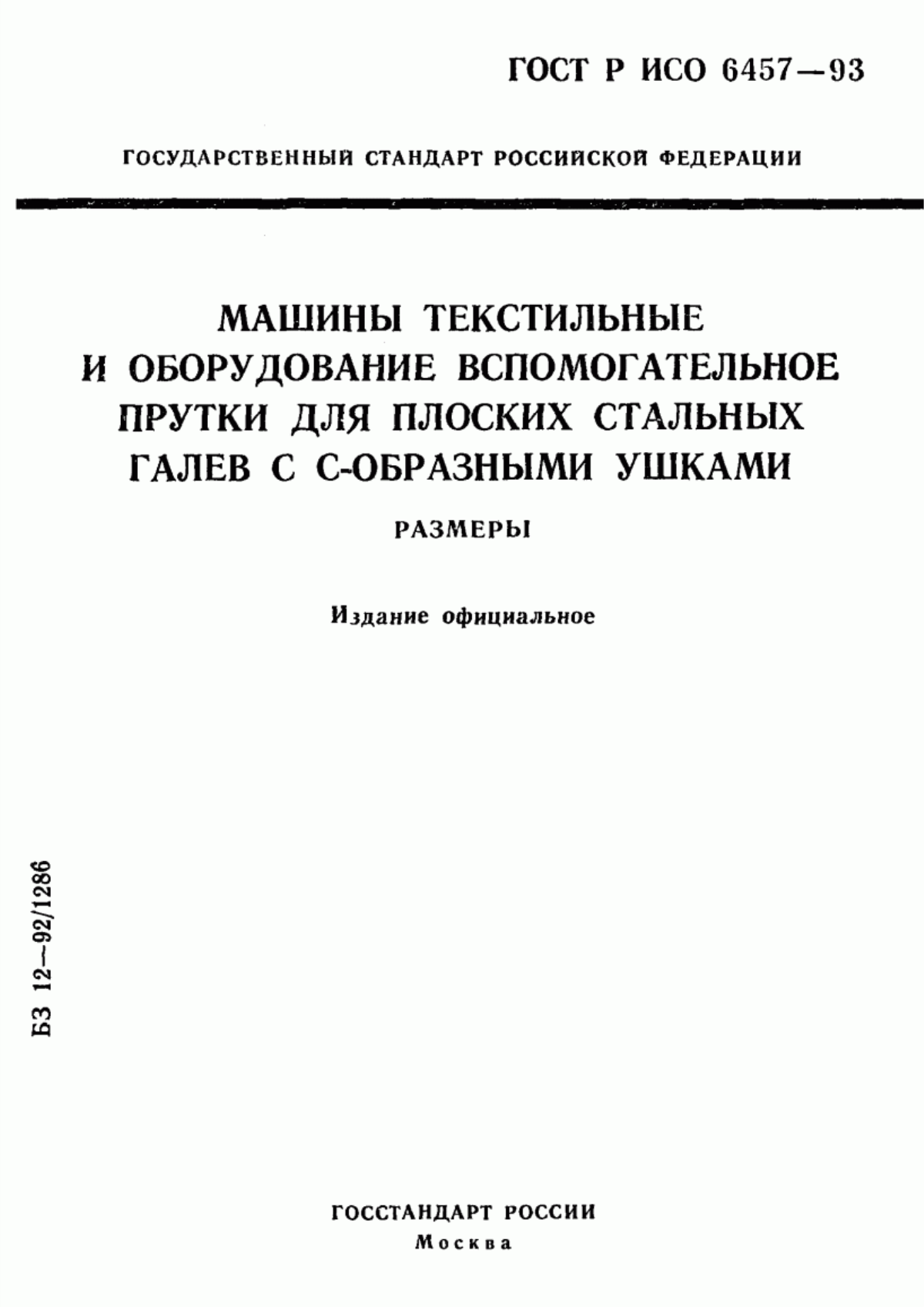 Обложка ГОСТ Р ИСО 6457-93 Машины текстильные и оборудование вспомогательное. Прутки для плоских стальных галев с С-образными ушками. Размеры