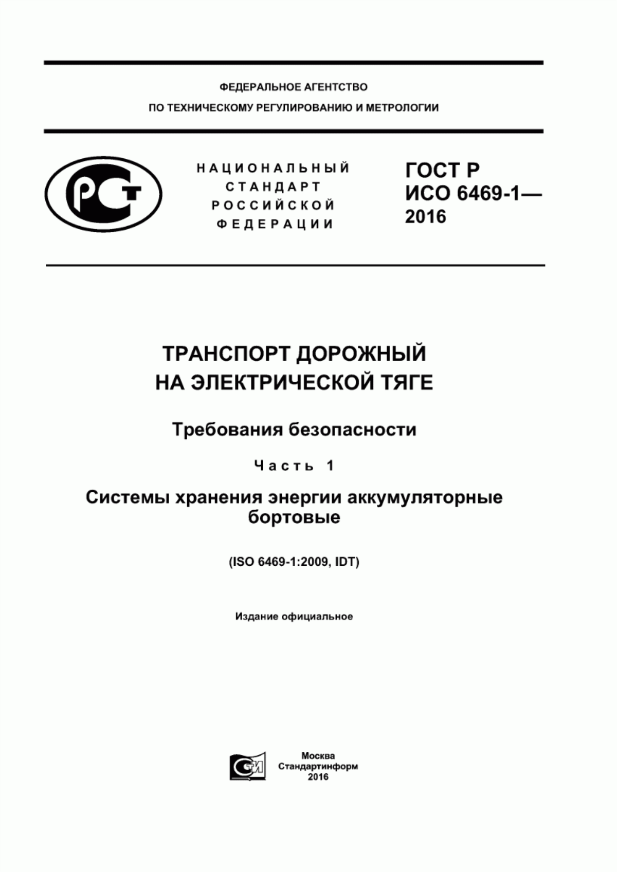 Обложка ГОСТ Р ИСО 6469-1-2016 Транспорт дорожный на электрической тяге. Требования безопасности. Часть 1. Системы хранения энергии аккумуляторные бортовые