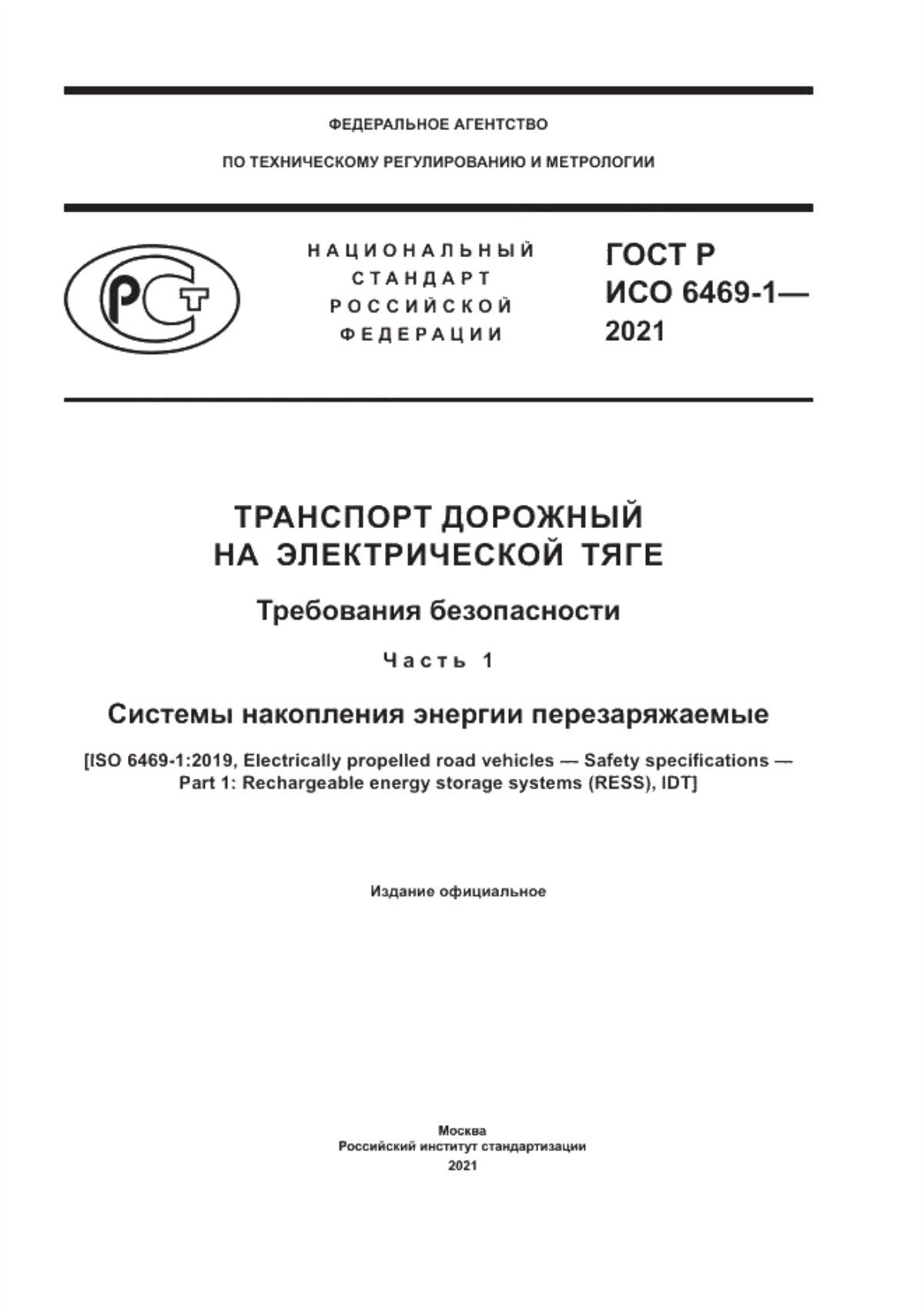 Обложка ГОСТ Р ИСО 6469-1-2021 Транспорт дорожный на электрической тяге. Требования безопасности. Часть 1. Системы накопления энергии перезаряжаемые