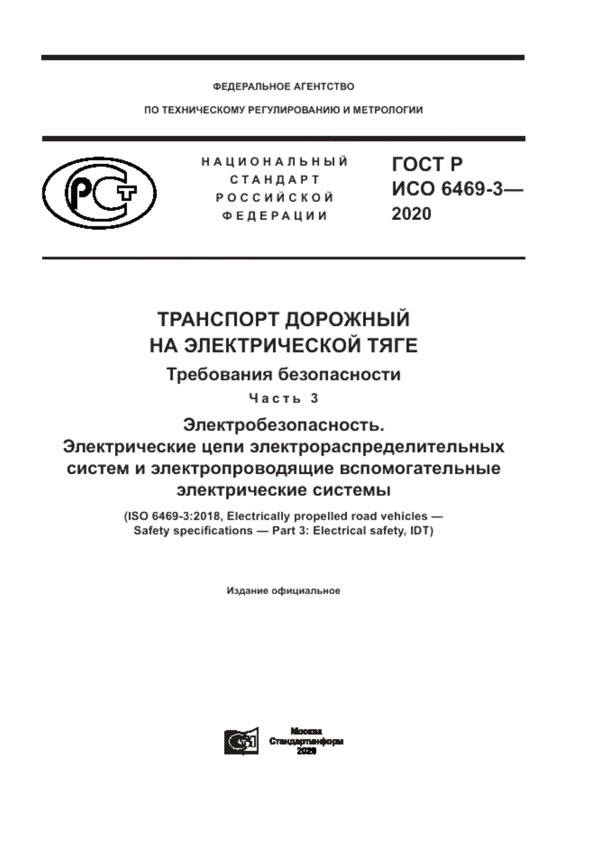 Обложка ГОСТ Р ИСО 6469-3-2020 Транспорт дорожный на электрической тяге. Требования безопасности. Часть 3. Электробезопасность. Электрические цепи электрораспределительных систем и электропроводящие вспомогательные электрические системы