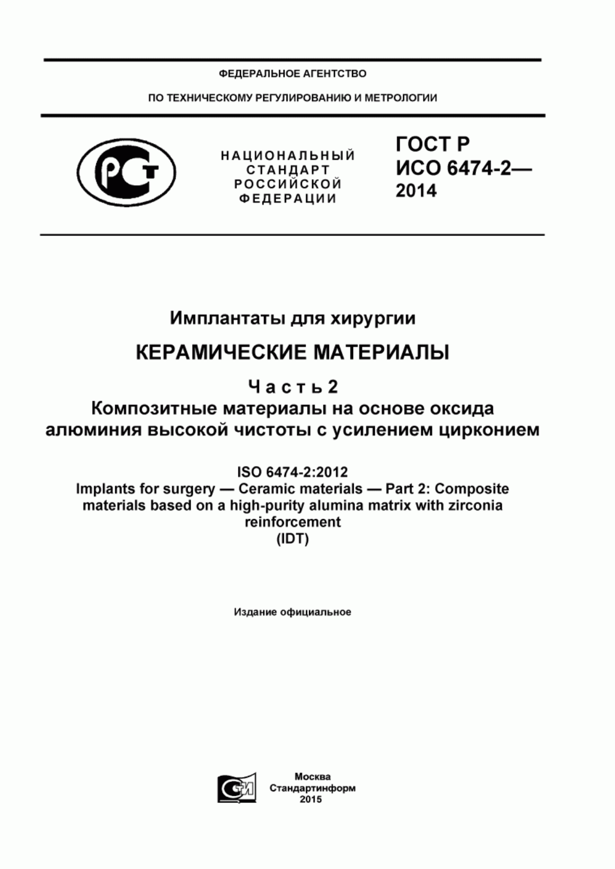 Обложка ГОСТ Р ИСО 6474-2-2014 Имплантаты для хирургии. Керамические материалы. Часть 2. Композитные материалы на основе оксида алюминия высокой чистоты с усилением цирконием