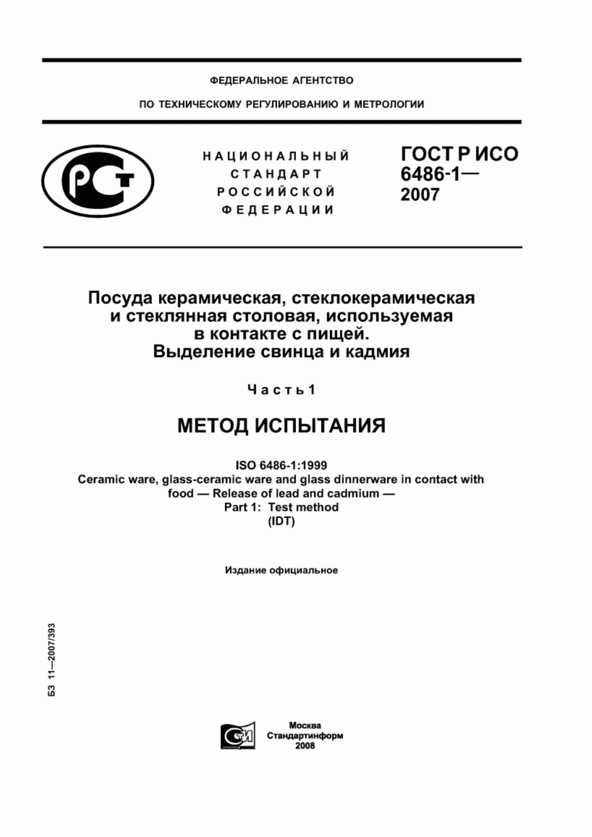 Обложка ГОСТ Р ИСО 6486-1-2007 Посуда керамическая, стеклокерамическая и стеклянная столовая, используемая в контакте с пищей. Выделение свинца и кадмия. Часть 1. Метод испытания