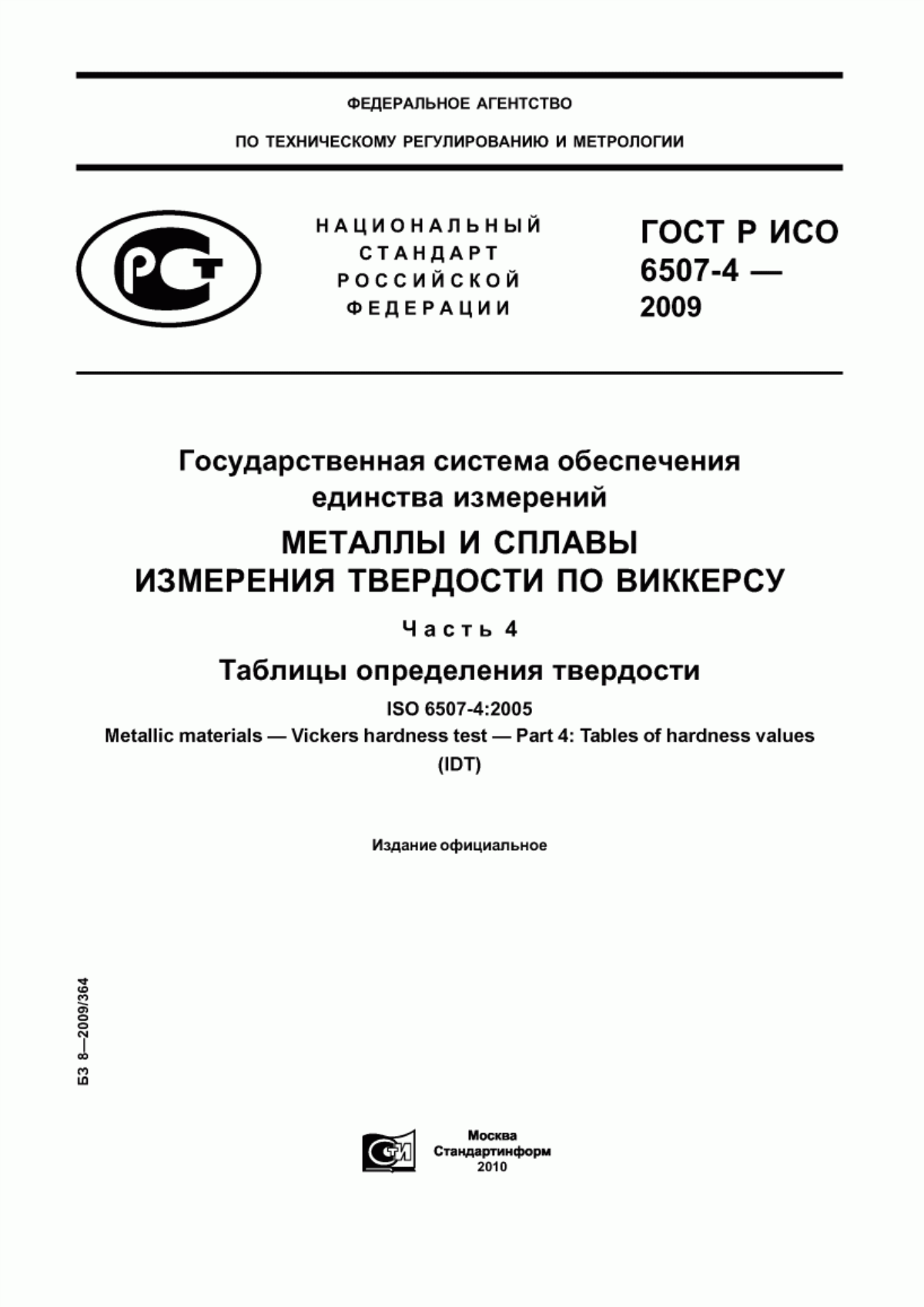 Обложка ГОСТ Р ИСО 6507-4-2009 Государственная система обеспечения единства измерений. Металлы и сплавы. Измерения твердости по Виккерсу. Часть 4. Таблицы определения твердости