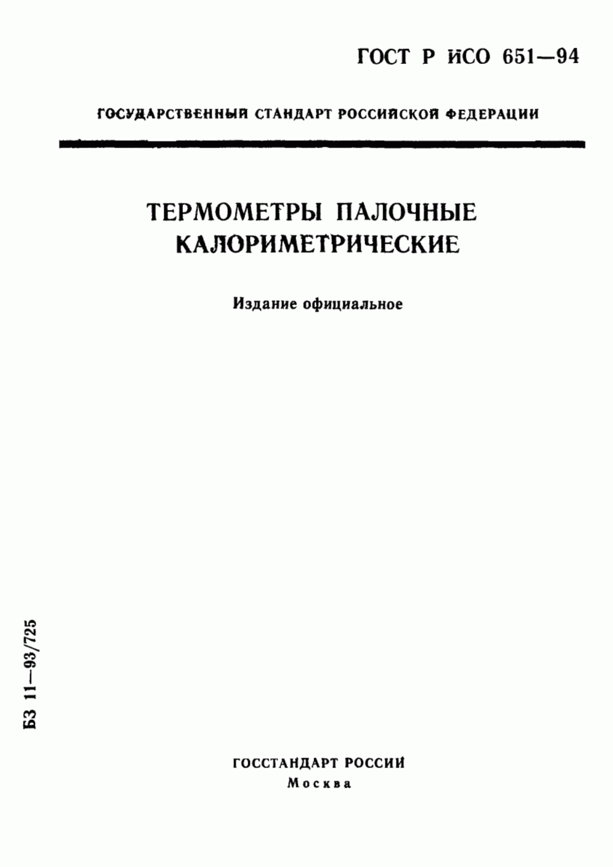 Обложка ГОСТ Р ИСО 651-94 Термометры палочные калориметрические