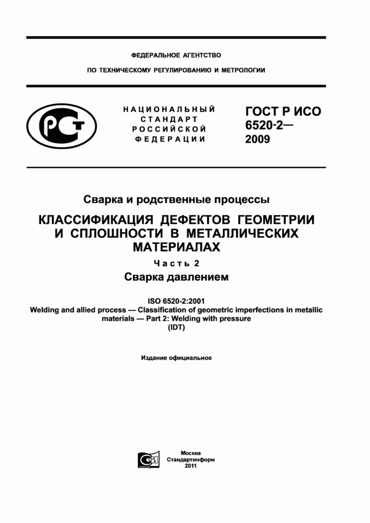 Обложка ГОСТ Р ИСО 6520-2-2009 Сварка и родственные процессы. Классификация дефектов геометрии и сплошности в металлических материалах. Часть 2. Сварка давлением