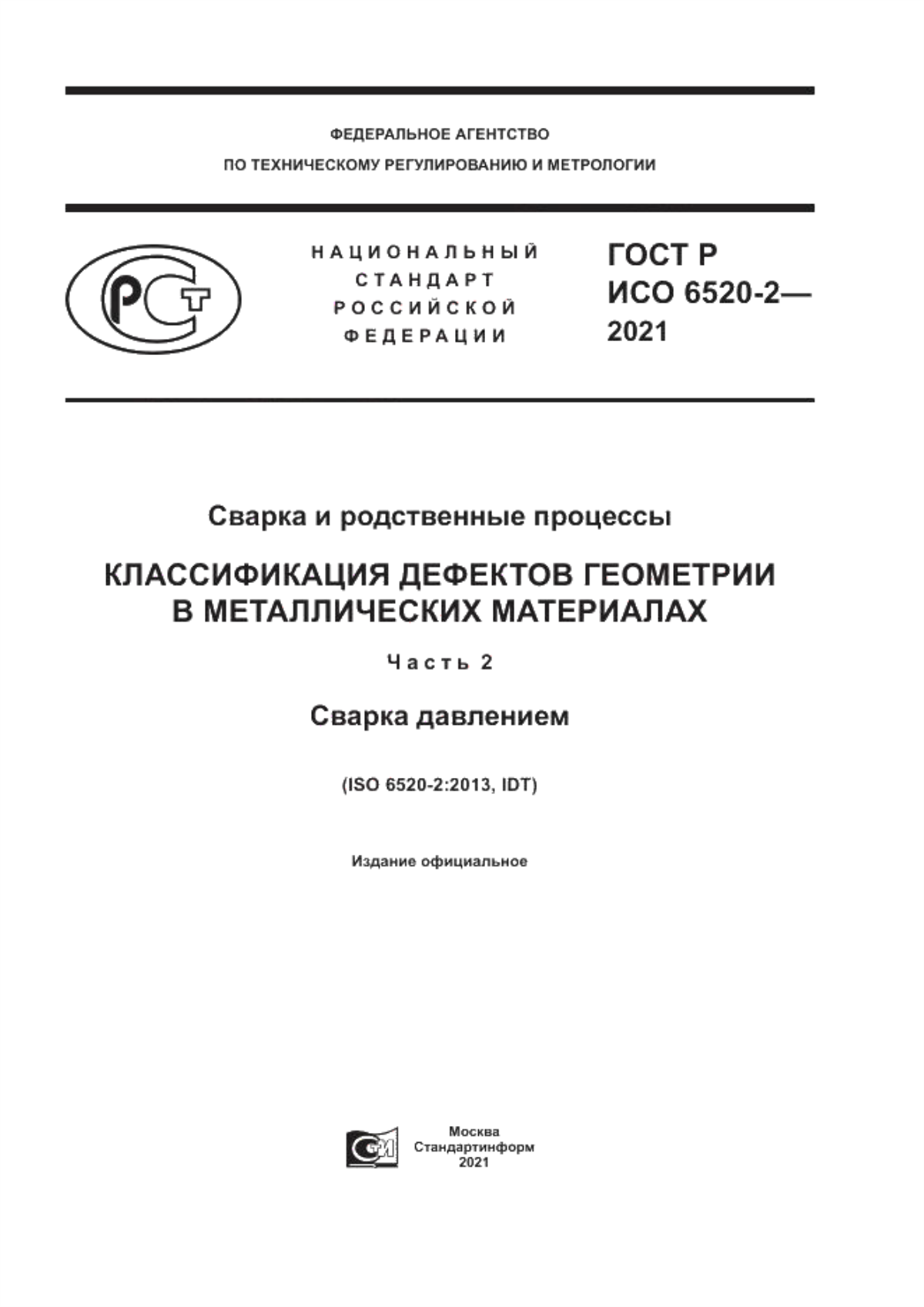 Обложка ГОСТ Р ИСО 6520-2-2021 Сварка и родственные процессы. Классификация дефектов геометрии в металлических материалах. Часть 2. Сварка давлением