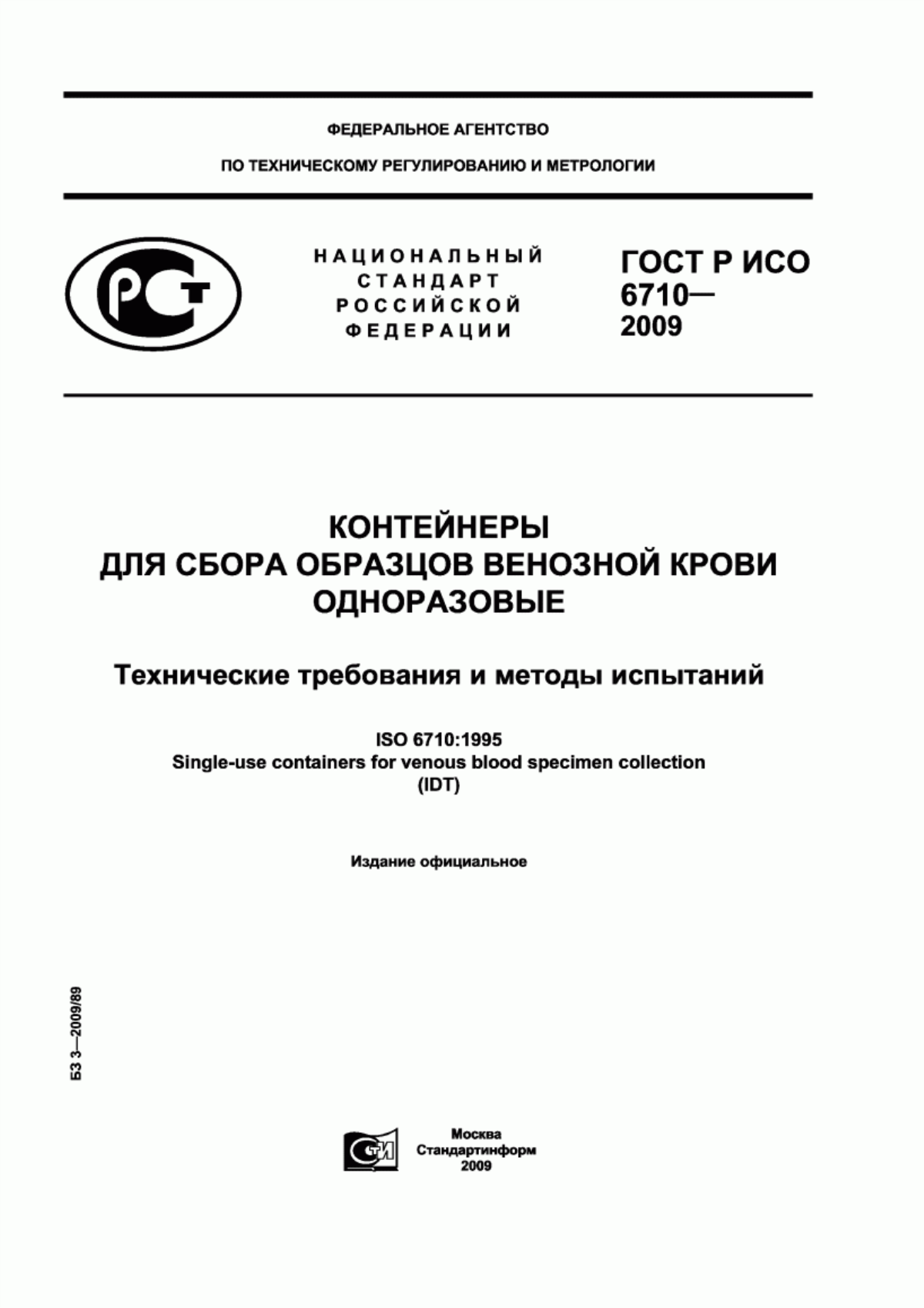 Обложка ГОСТ Р ИСО 6710-2009 Контейнеры для сбора образцов венозной крови одноразовые. Технические требования и методы испытаний