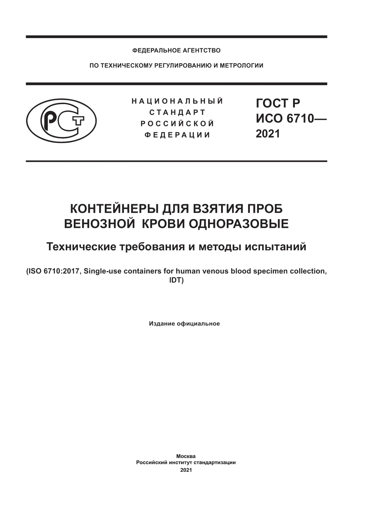 Обложка ГОСТ Р ИСО 6710-2021 Контейнеры для взятия проб венозной крови одноразовые. Технические требования и методы испытаний