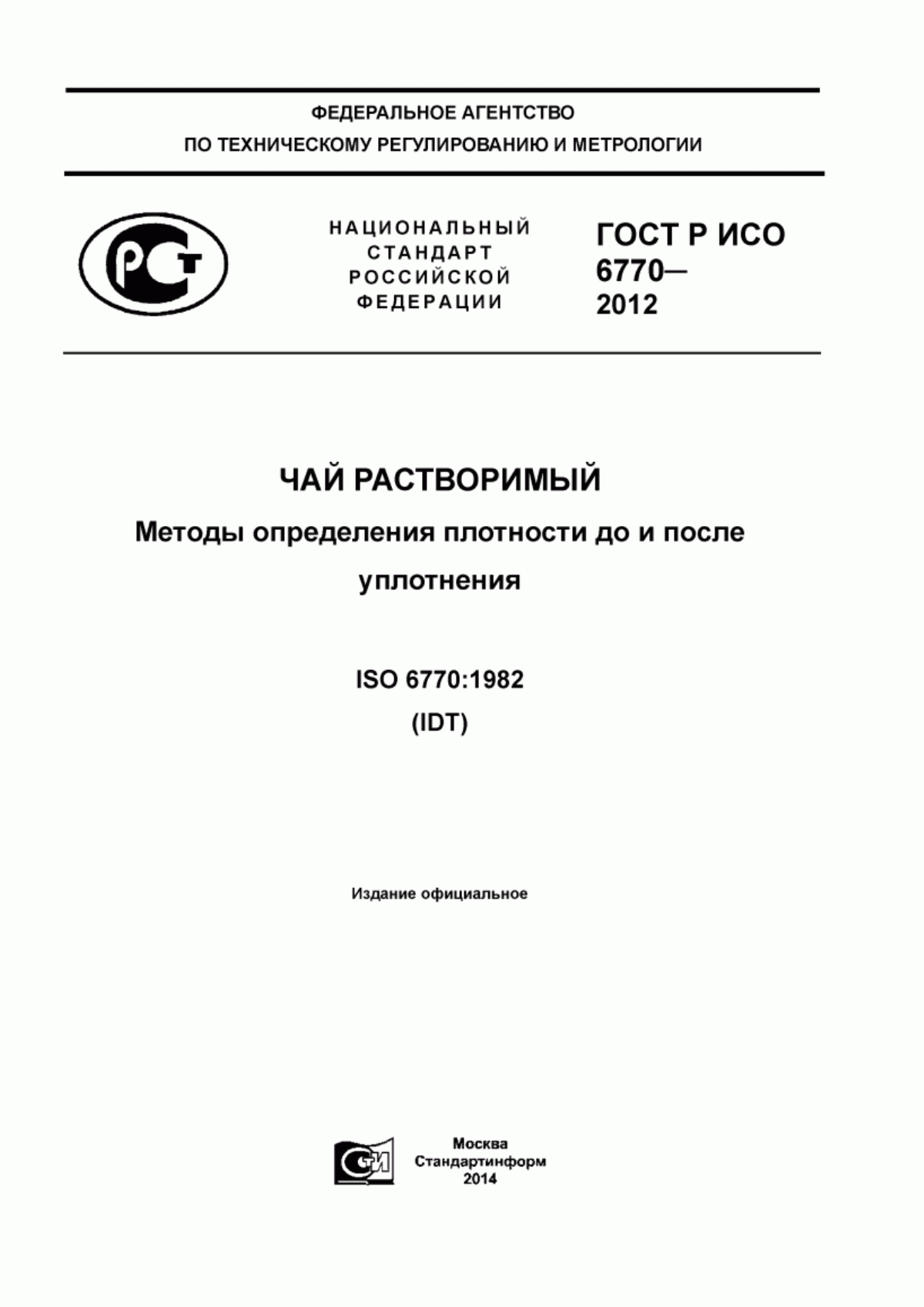 Обложка ГОСТ Р ИСО 6770-2012 Чай растворимый. Методы определения плотности до и после уплотнения