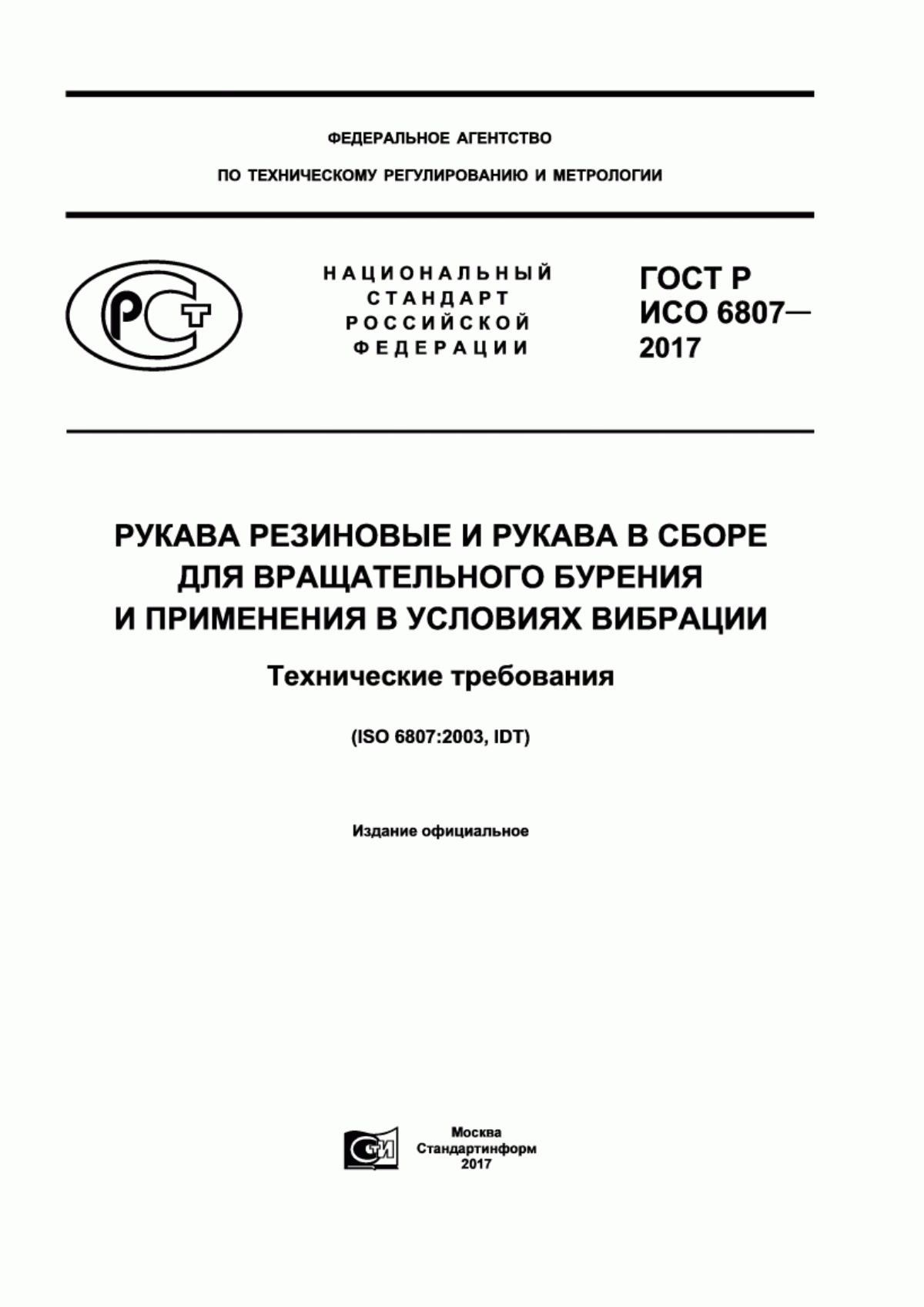 Обложка ГОСТ Р ИСО 6807-2017 Рукава резиновые и рукава в сборе для вращательного бурения и применения в условиях вибрации. Технические требования