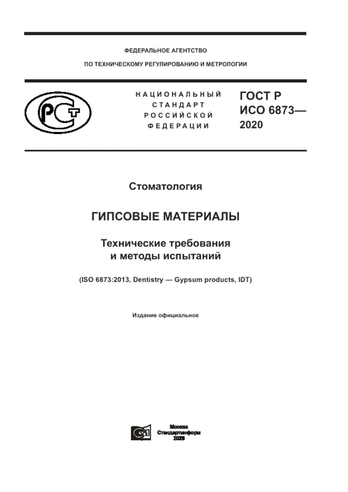 Обложка ГОСТ Р ИСО 6873-2020 Стоматология. Гипсовые материалы. Технические требования и методы испытаний