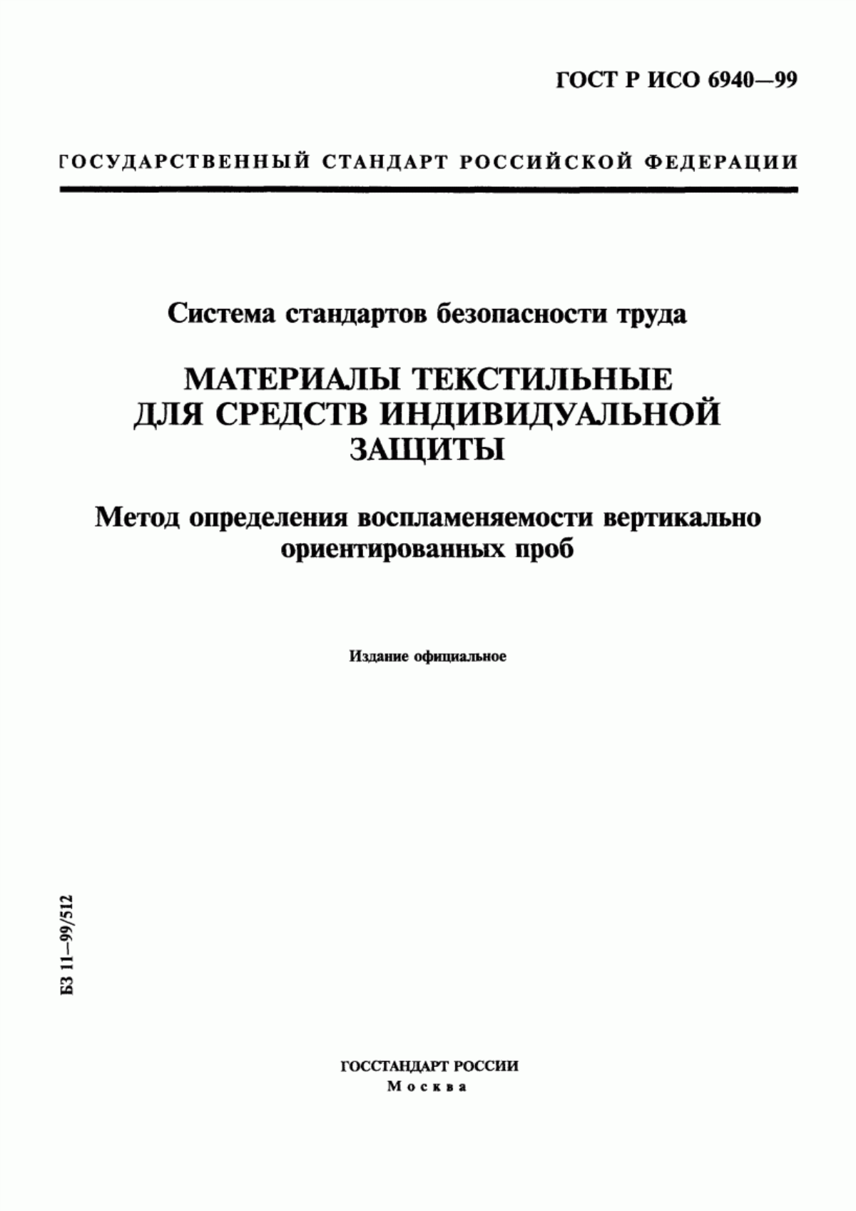 Обложка ГОСТ Р ИСО 6940-99 Система стандартов безопасности труда. Материалы текстильные для средств индивидуальной защиты. Метод определения воспламеняемости вертикально ориентированных проб