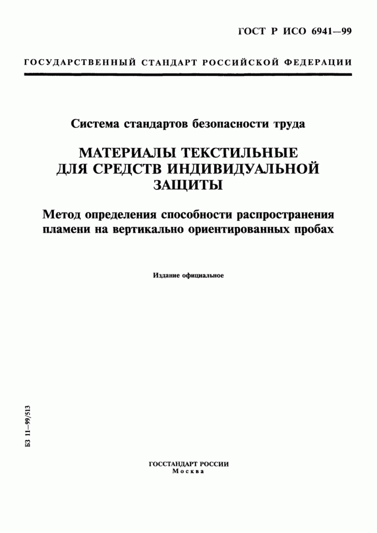 Обложка ГОСТ Р ИСО 6941-99 Система стандартов безопасности труда. Материалы текстильные для средств индивидуальной защиты. Метод определения способности распространения пламени на вертикально ориентированных пробах