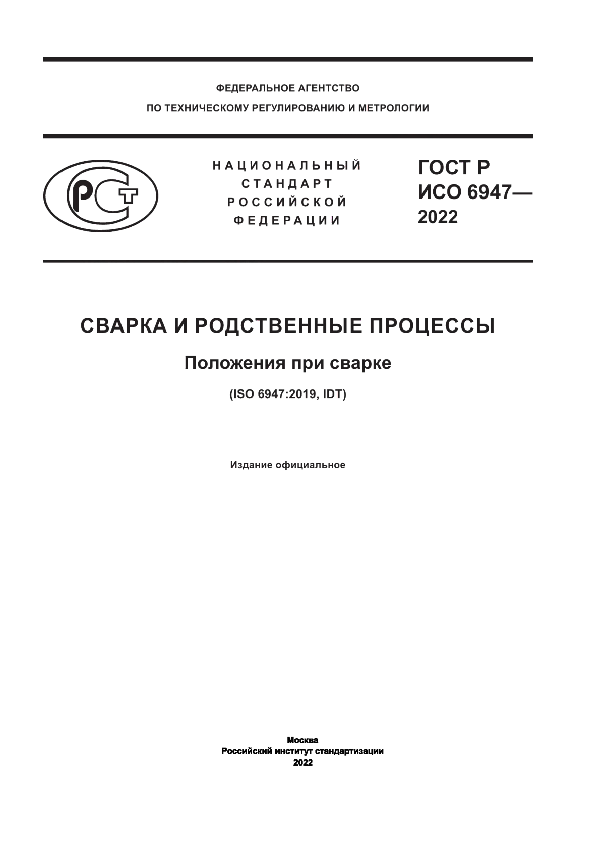 Обложка ГОСТ Р ИСО 6947-2022 Сварка и родственные процессы. Положения при сварке